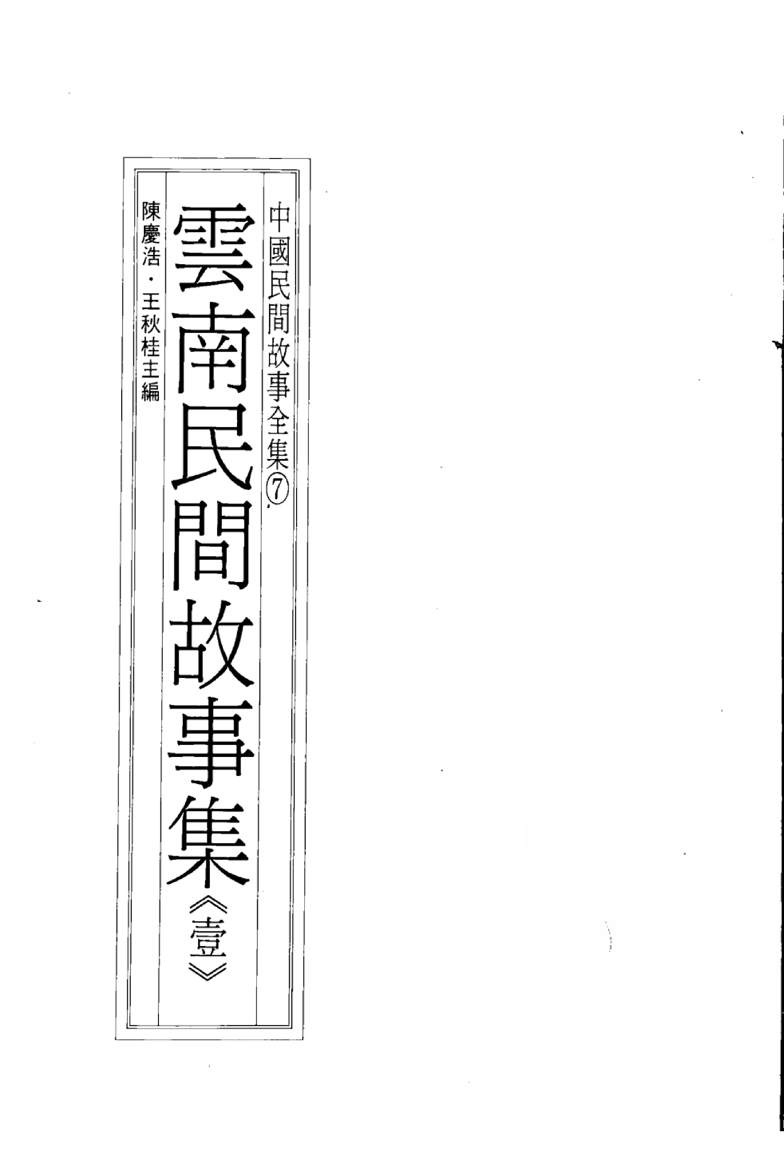 中国民间故事全集07云南民间故事集壹.pdf 第3页