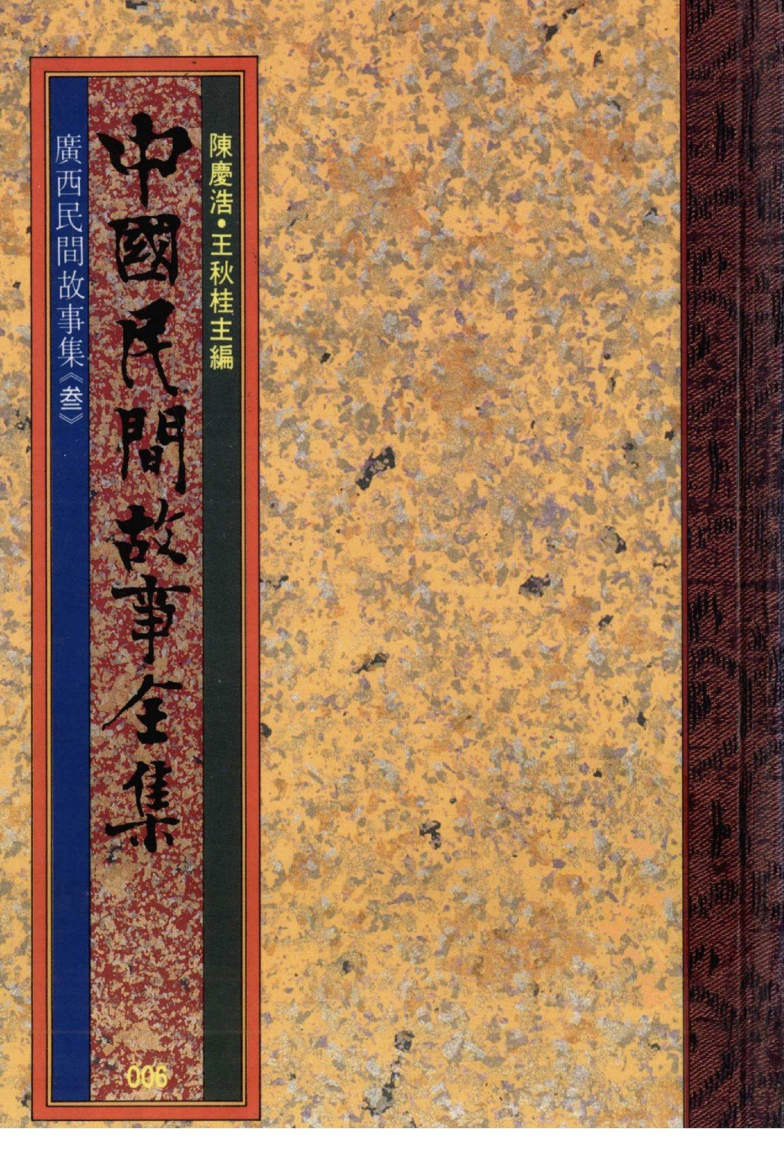 中国民间故事全集06广西民间故事集叁.pdf 第1页