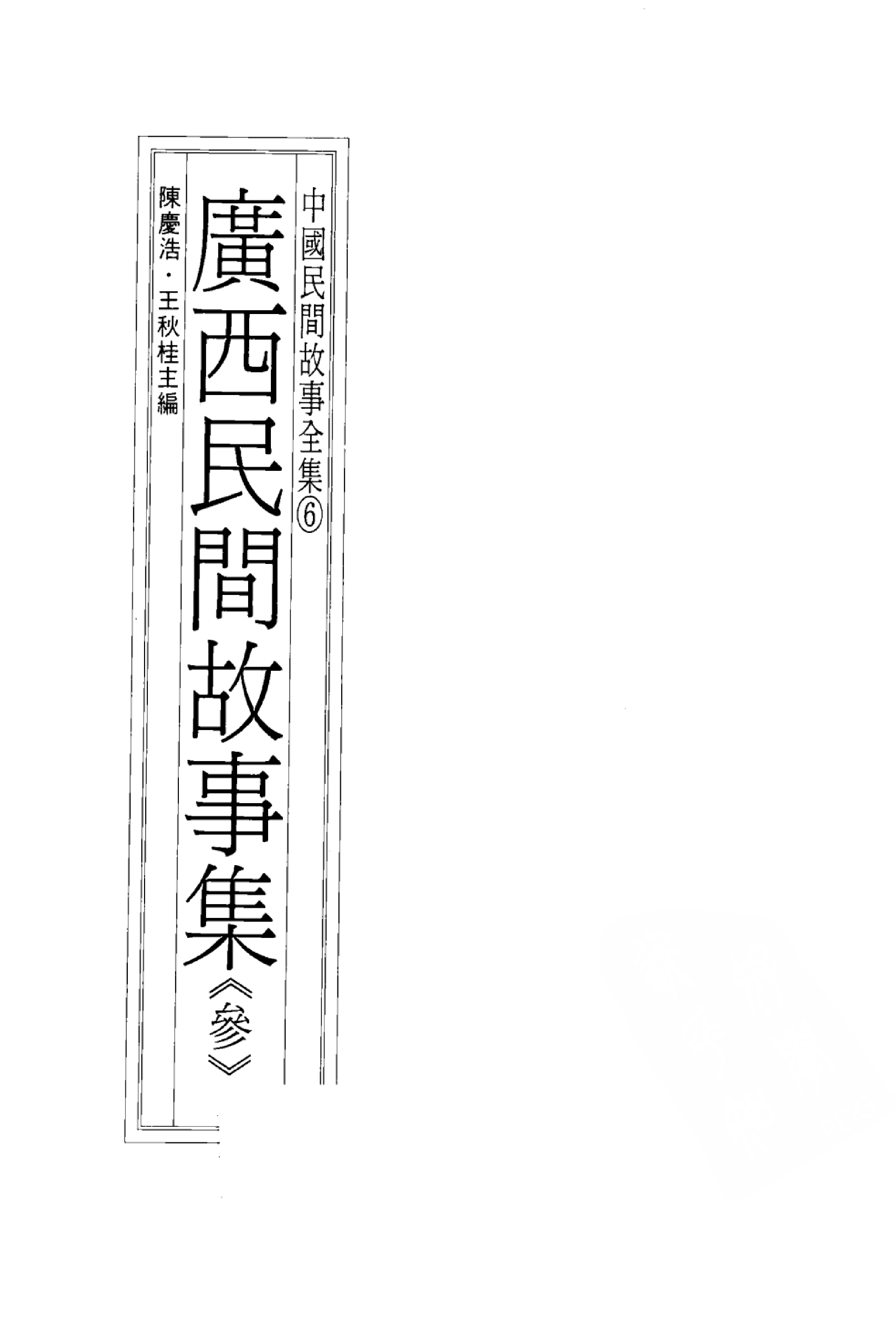 中国民间故事全集06广西民间故事集叁.pdf 第3页