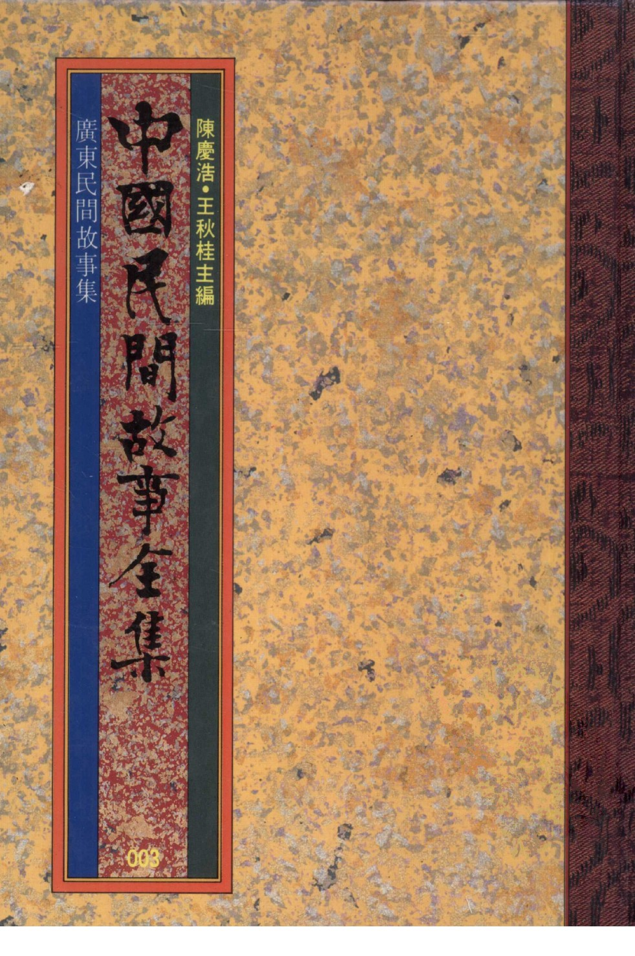 中国民间故事全集03广东民间故事集.pdf 第1页