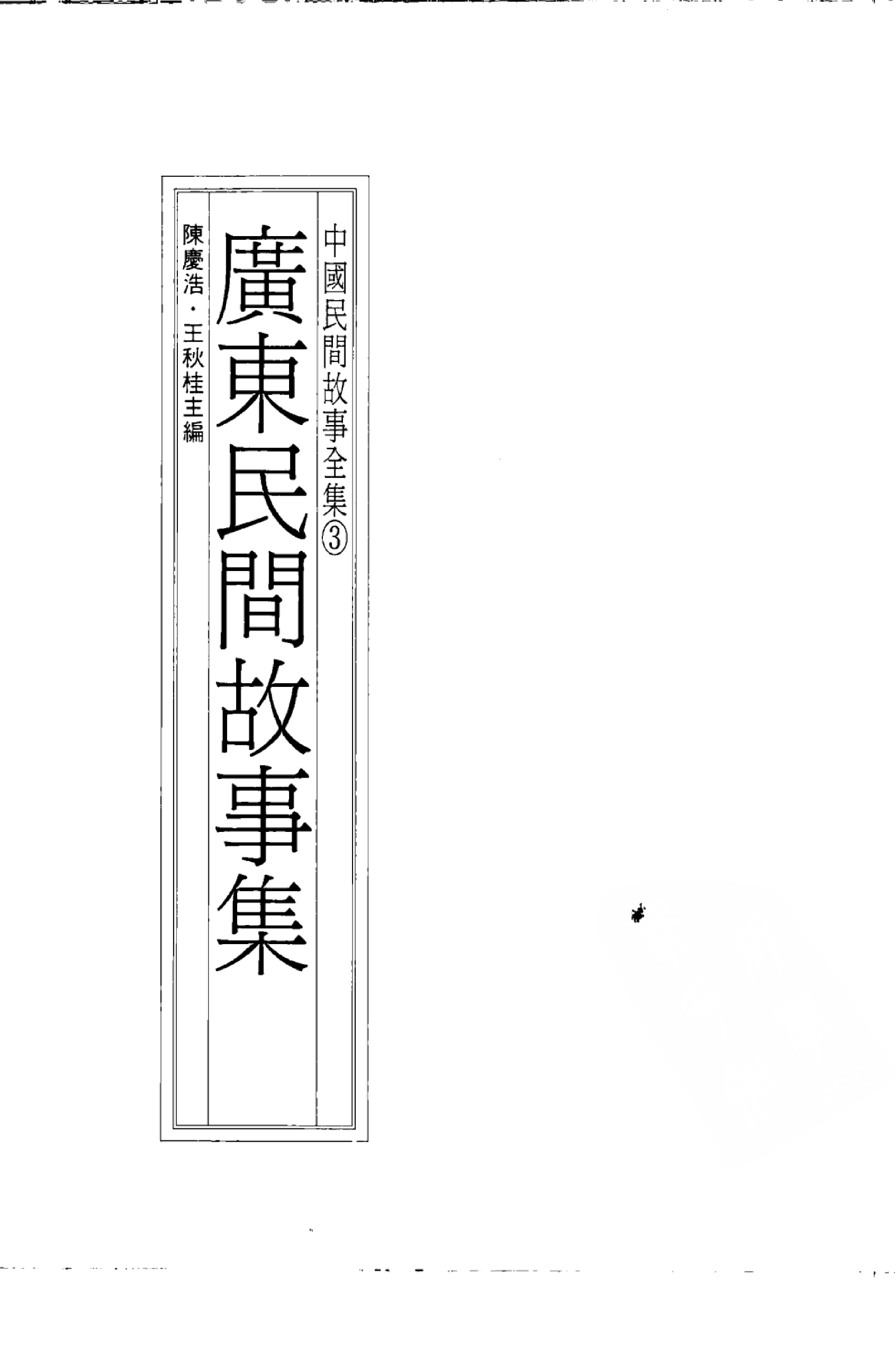 中国民间故事全集03广东民间故事集.pdf 第3页