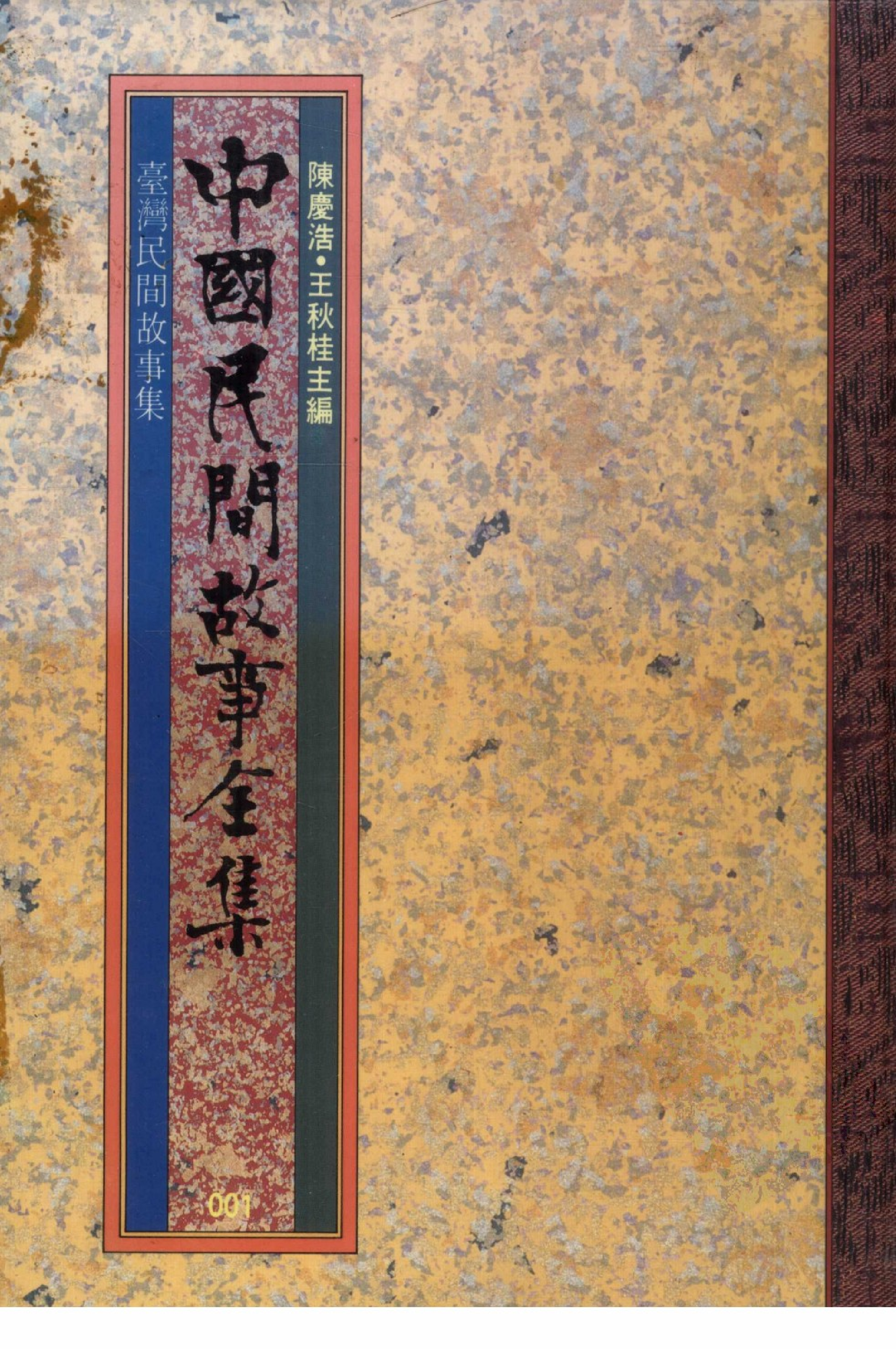 中国民间故事全集01台湾民间故事集.pdf 第1页