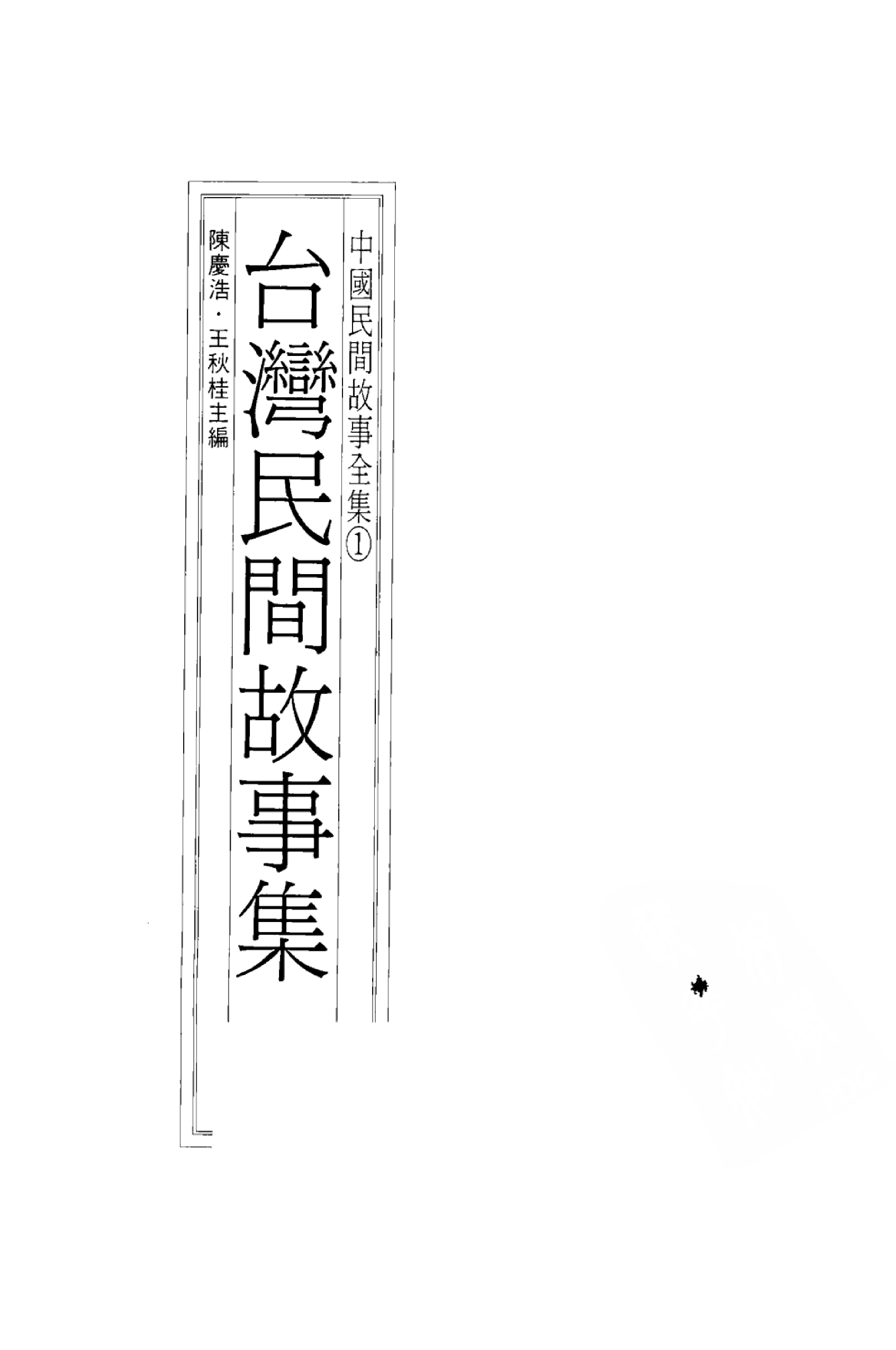 中国民间故事全集01台湾民间故事集.pdf 第3页