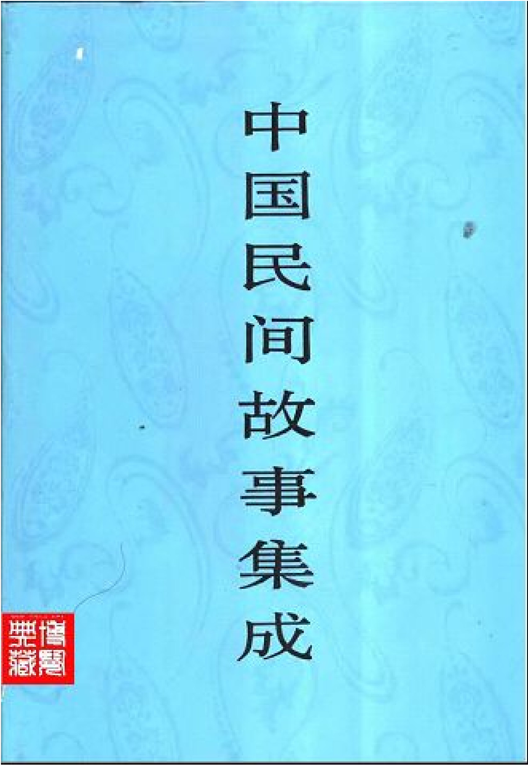 中国民间故事集成·吉林卷.pdf 第1页