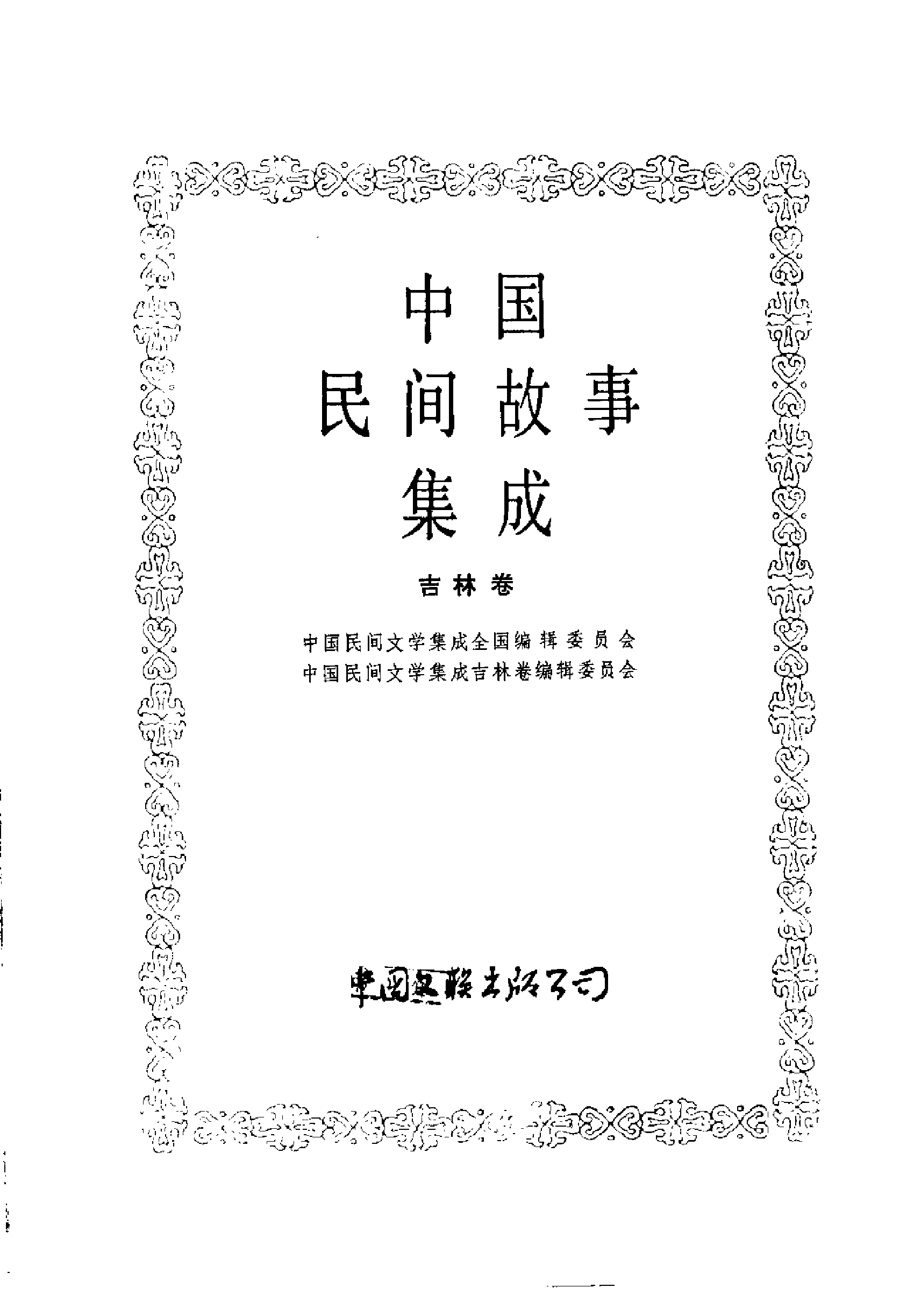 中国民间故事集成·吉林卷.pdf 第3页