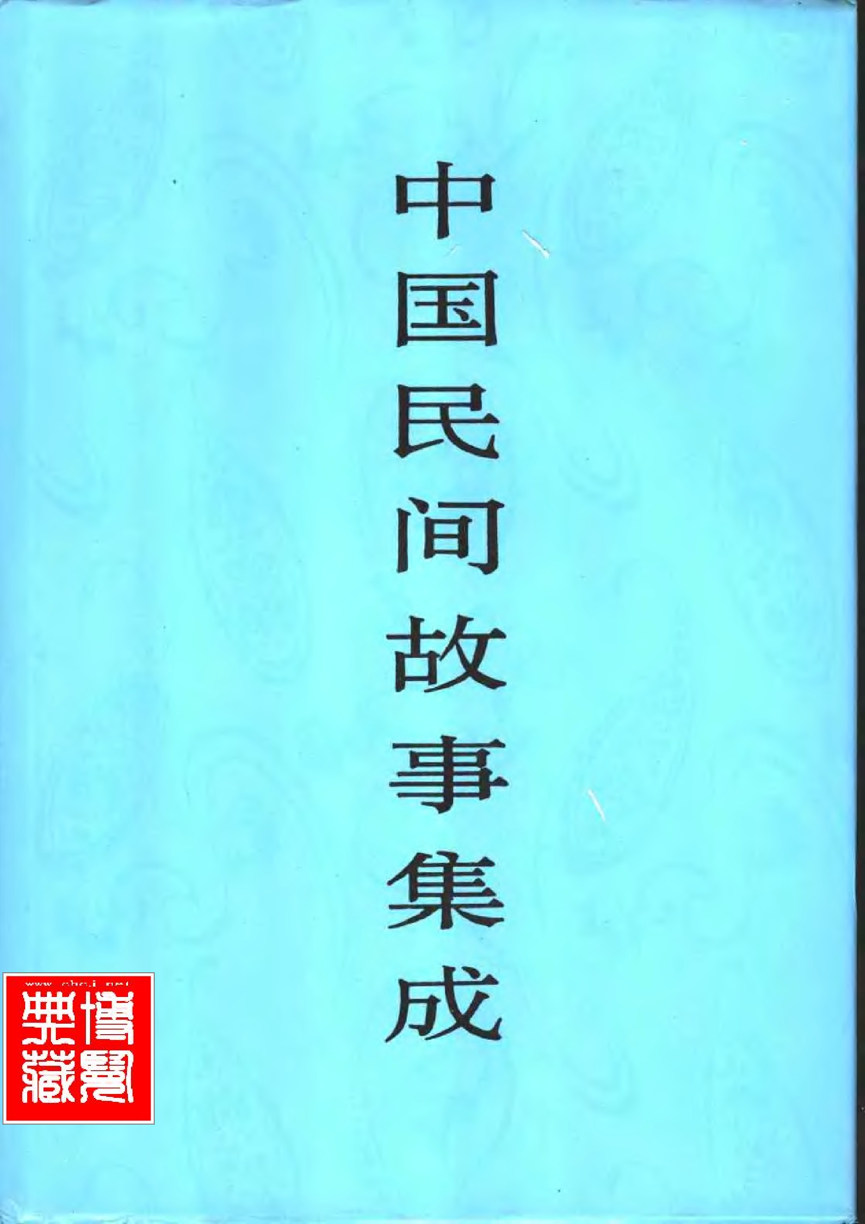 中国民间故事集成·甘肃卷.pdf 第1页
