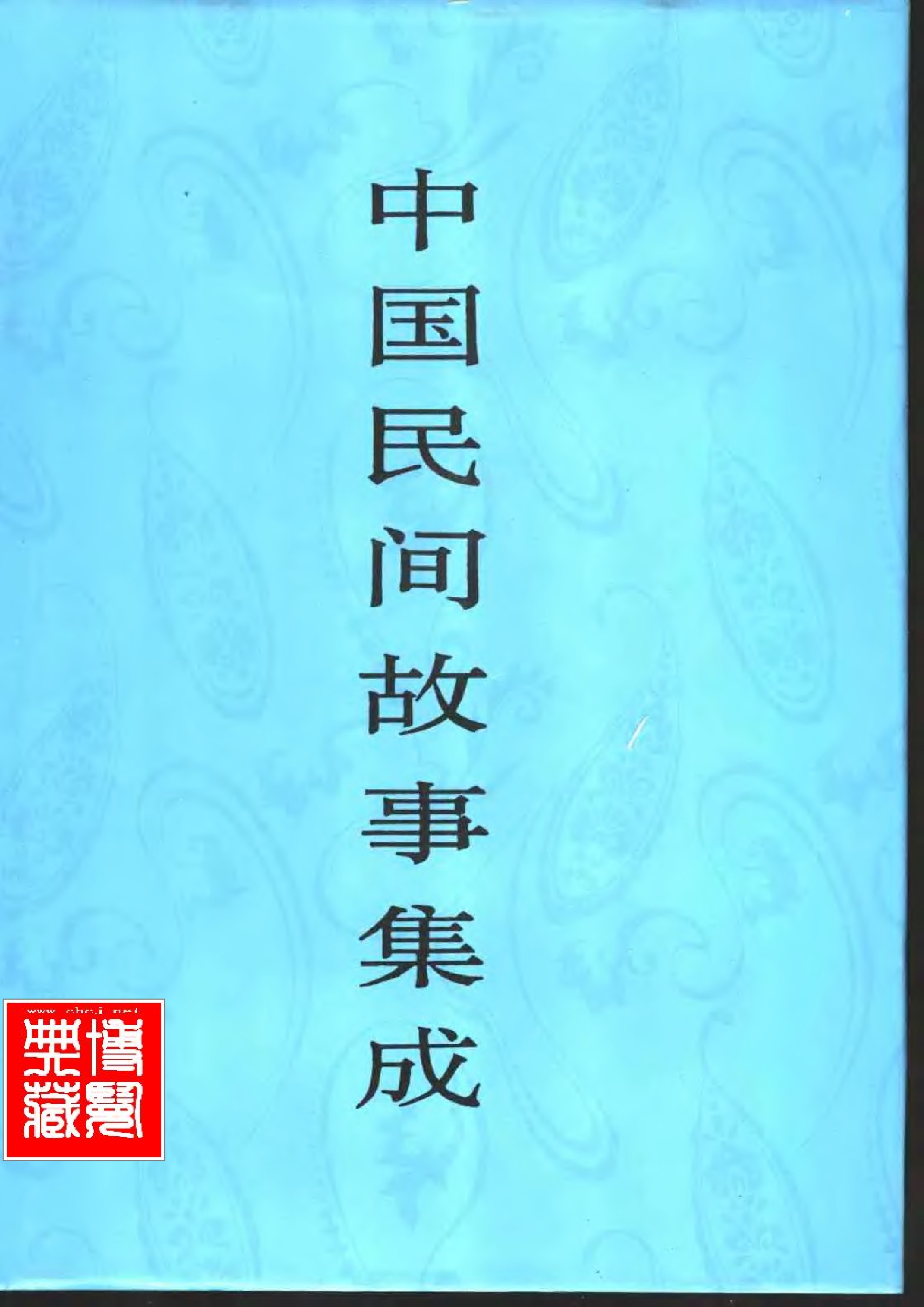 中国民间故事集成·福建卷.pdf 第1页