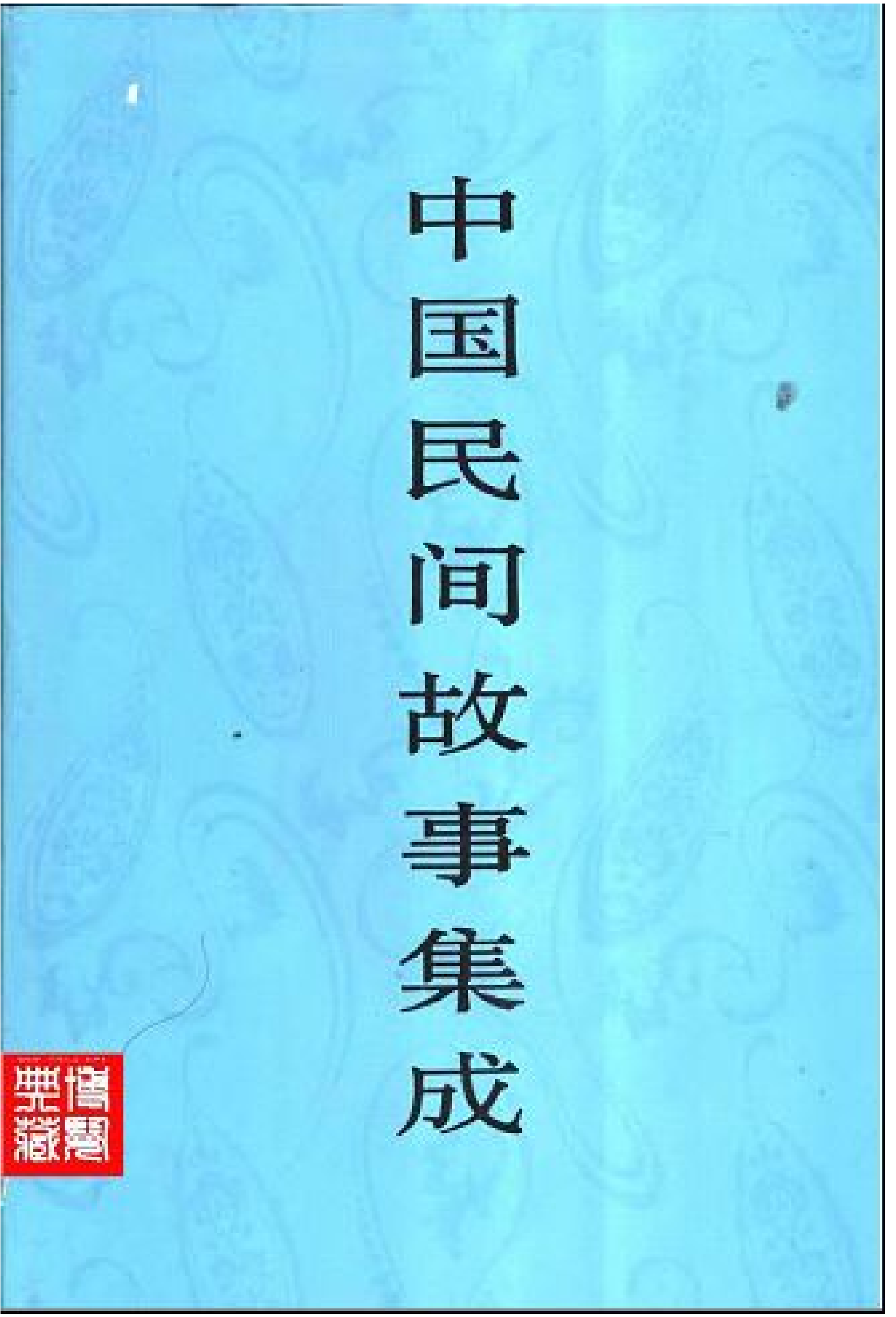 中国民间故事集成·北京卷.pdf 第1页
