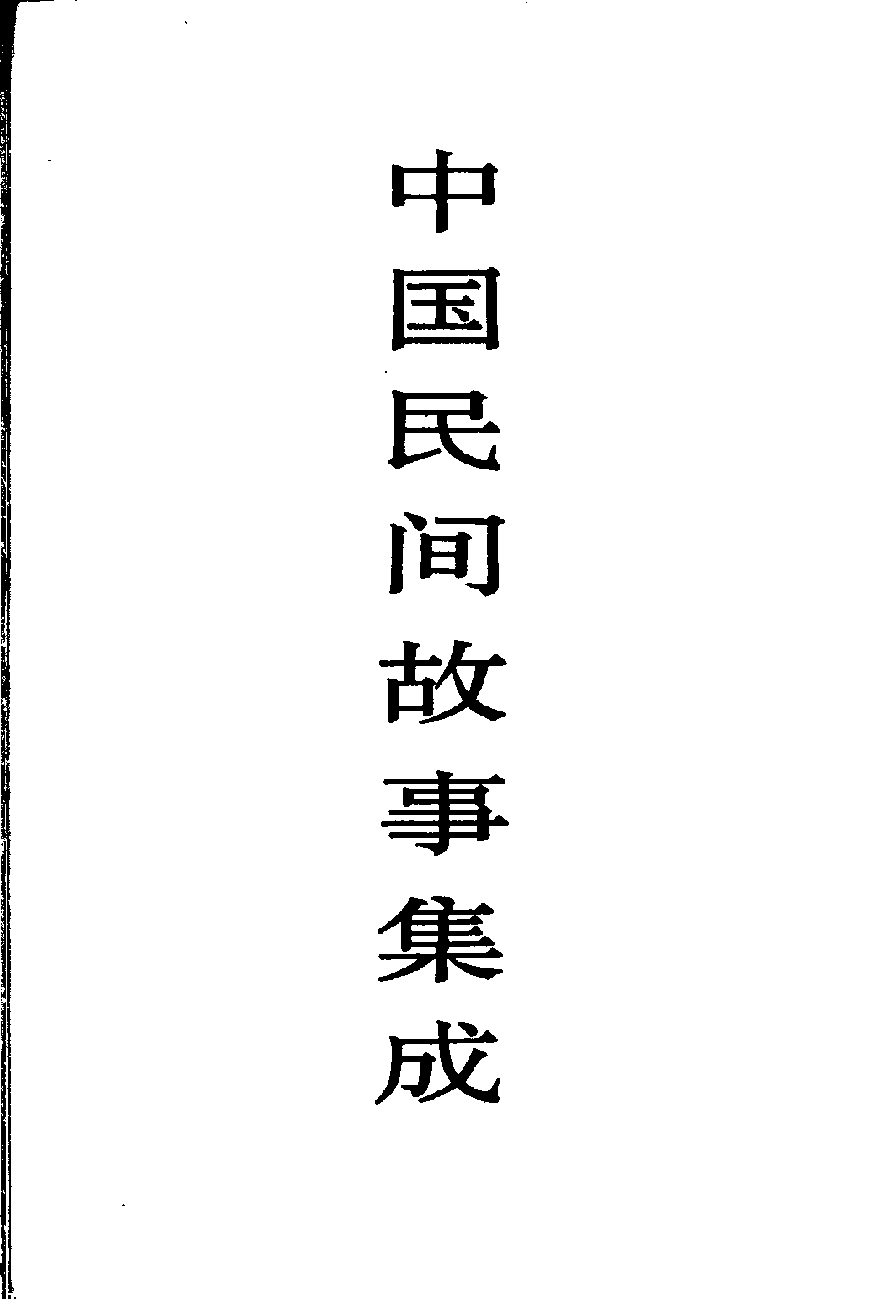 中国民间故事集成·北京卷.pdf 第2页