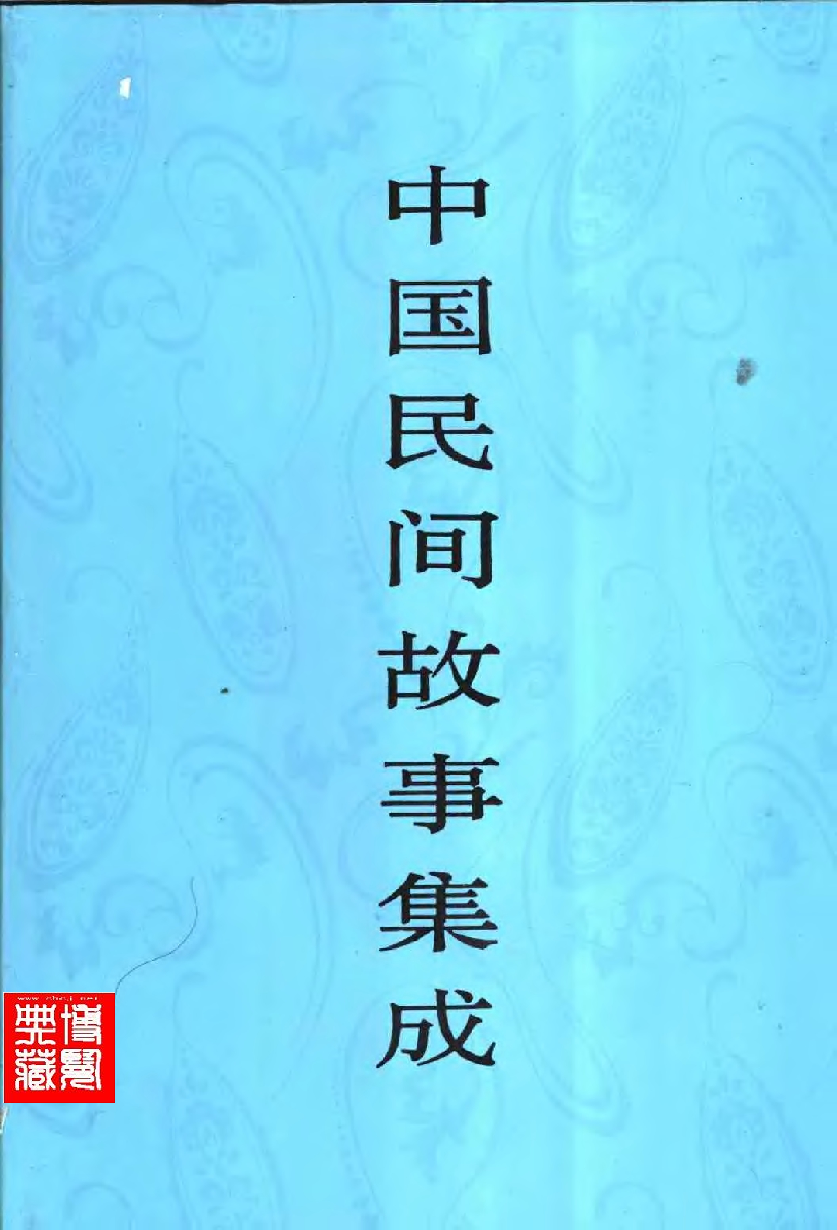 中国民间故事集成.江苏卷.pdf 第1页