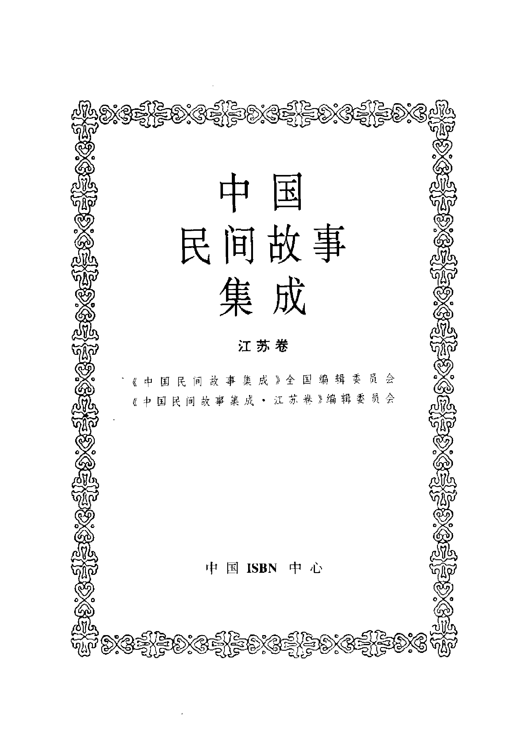 中国民间故事集成.江苏卷.pdf 第3页