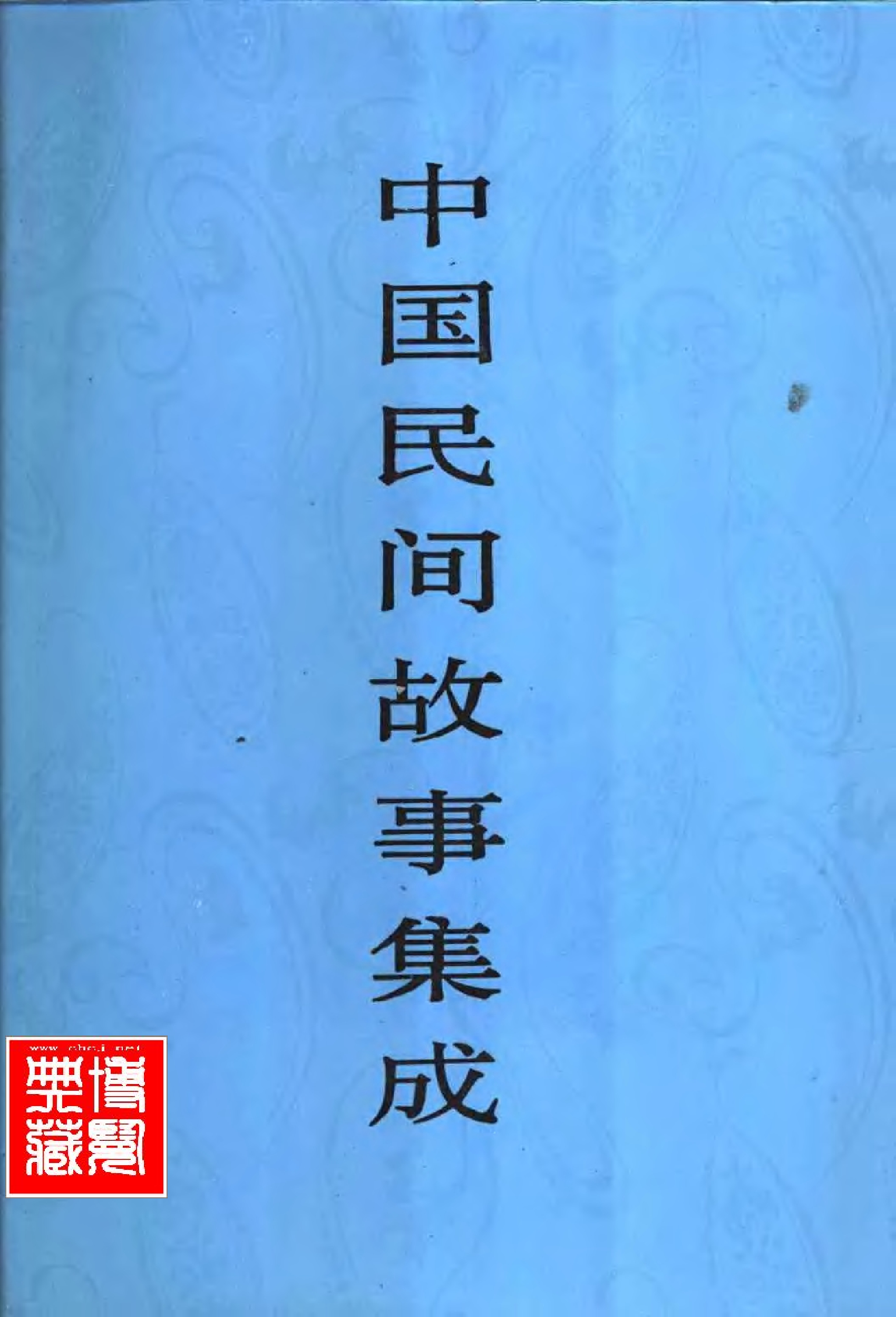 中国民间故事集成 浙江卷.pdf 第1页