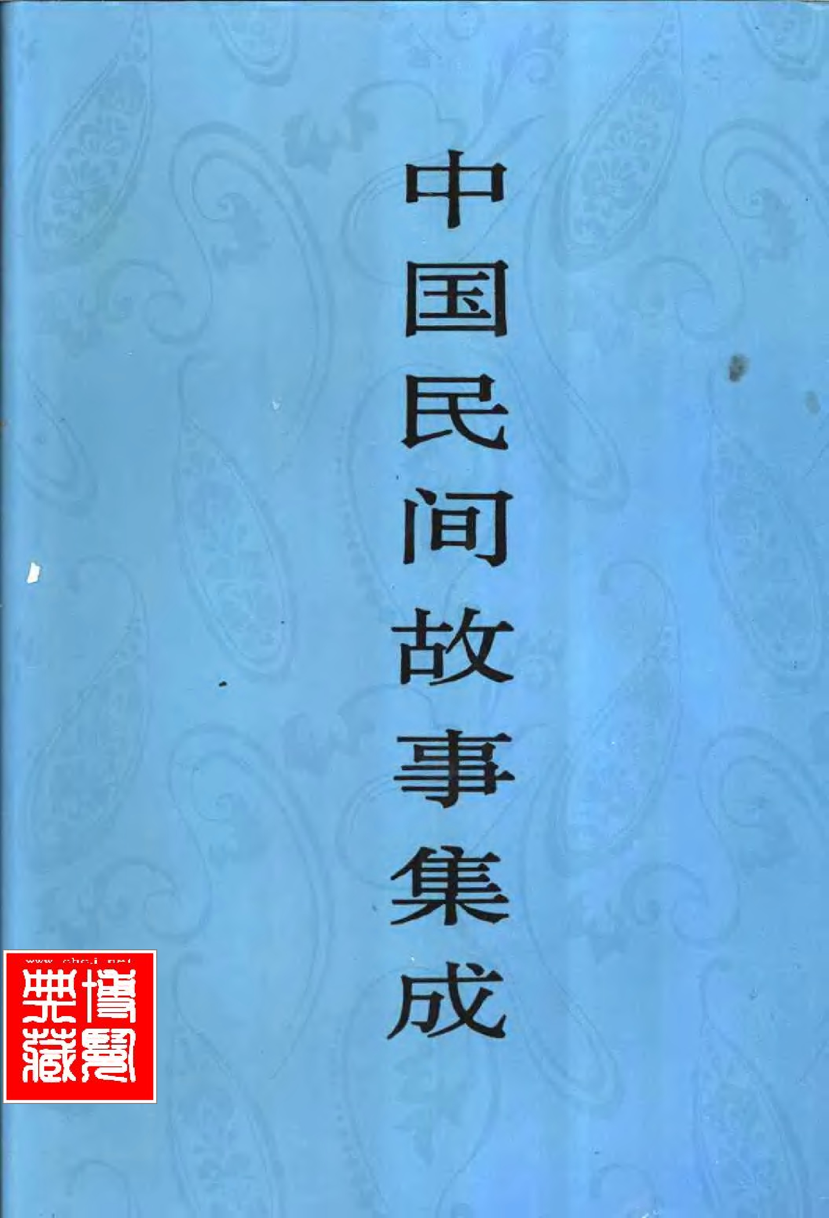 中国民间故事集成 陕西卷.pdf 第1页