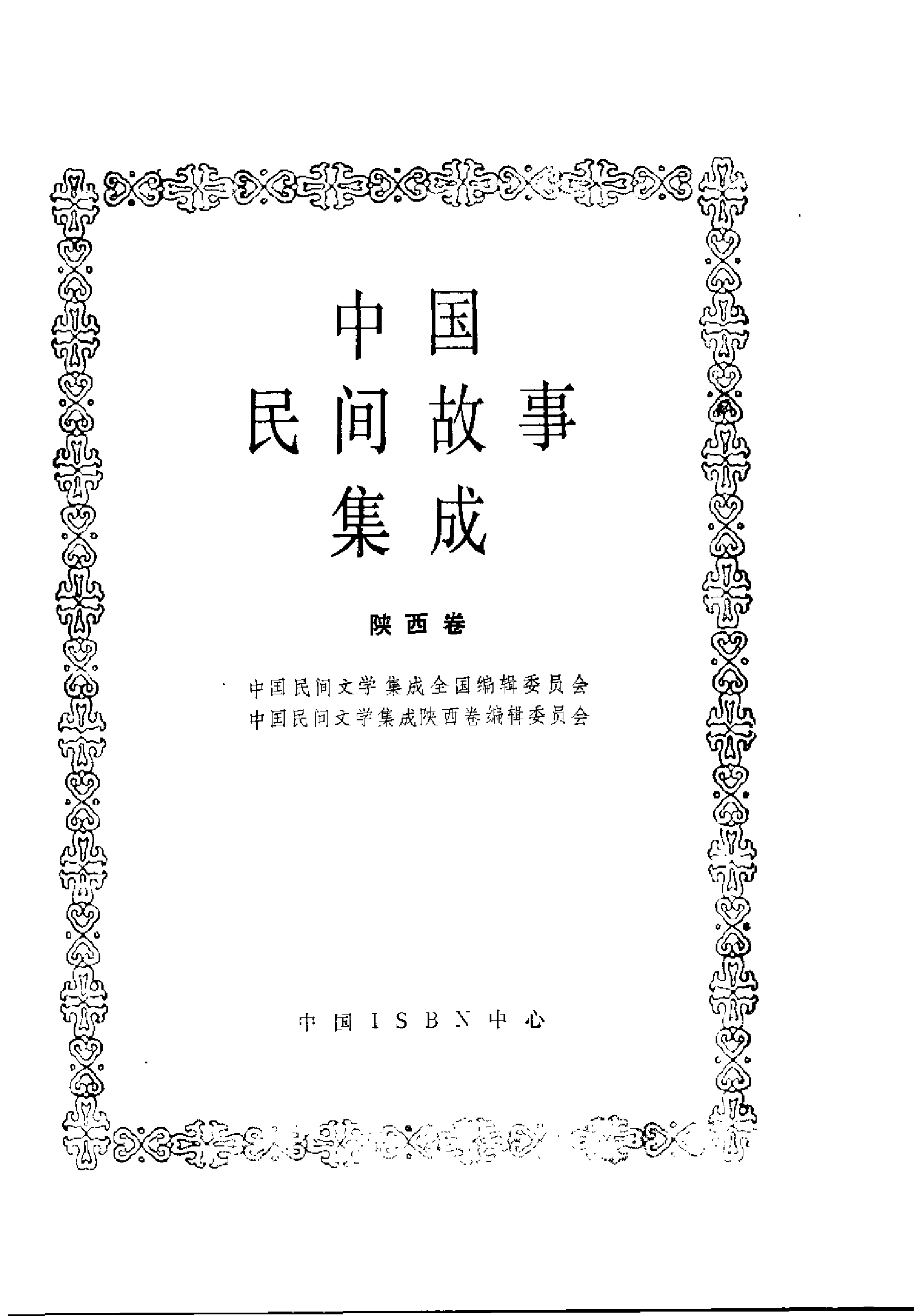 中国民间故事集成 陕西卷.pdf 第3页