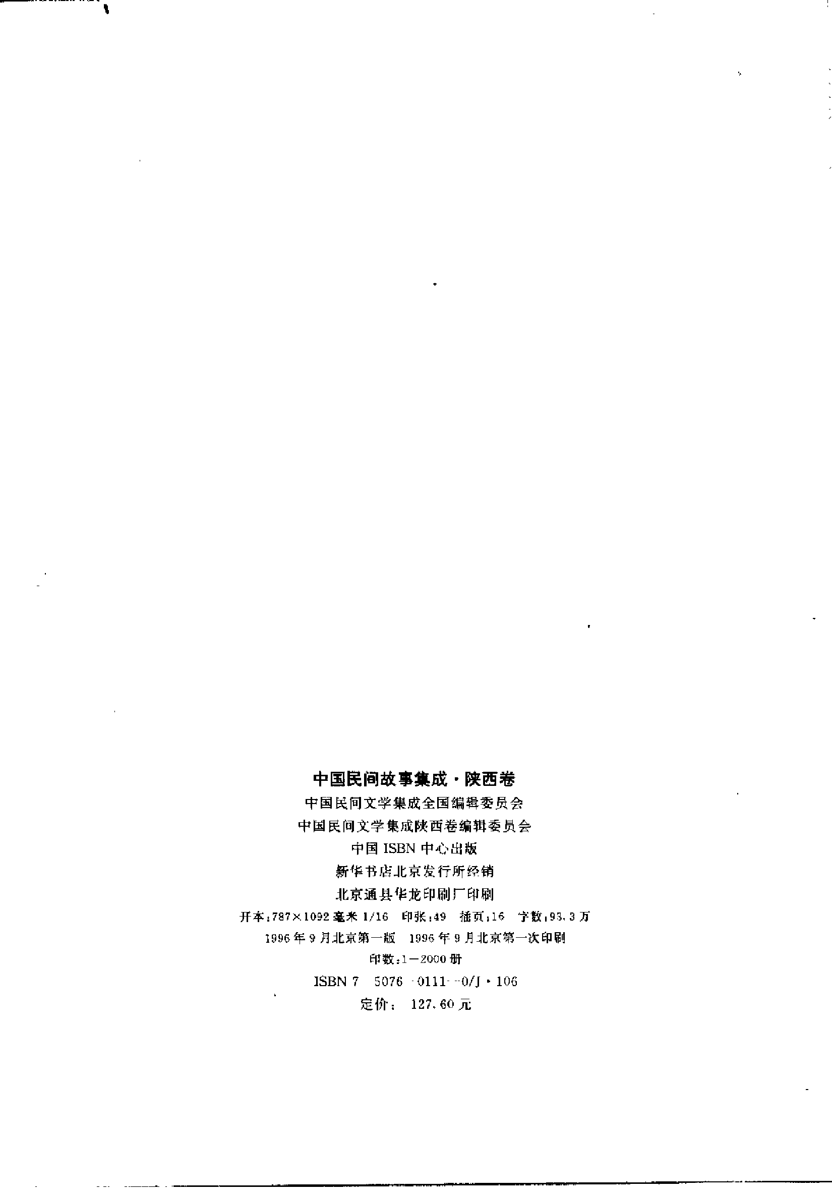 中国民间故事集成 陕西卷.pdf 第4页