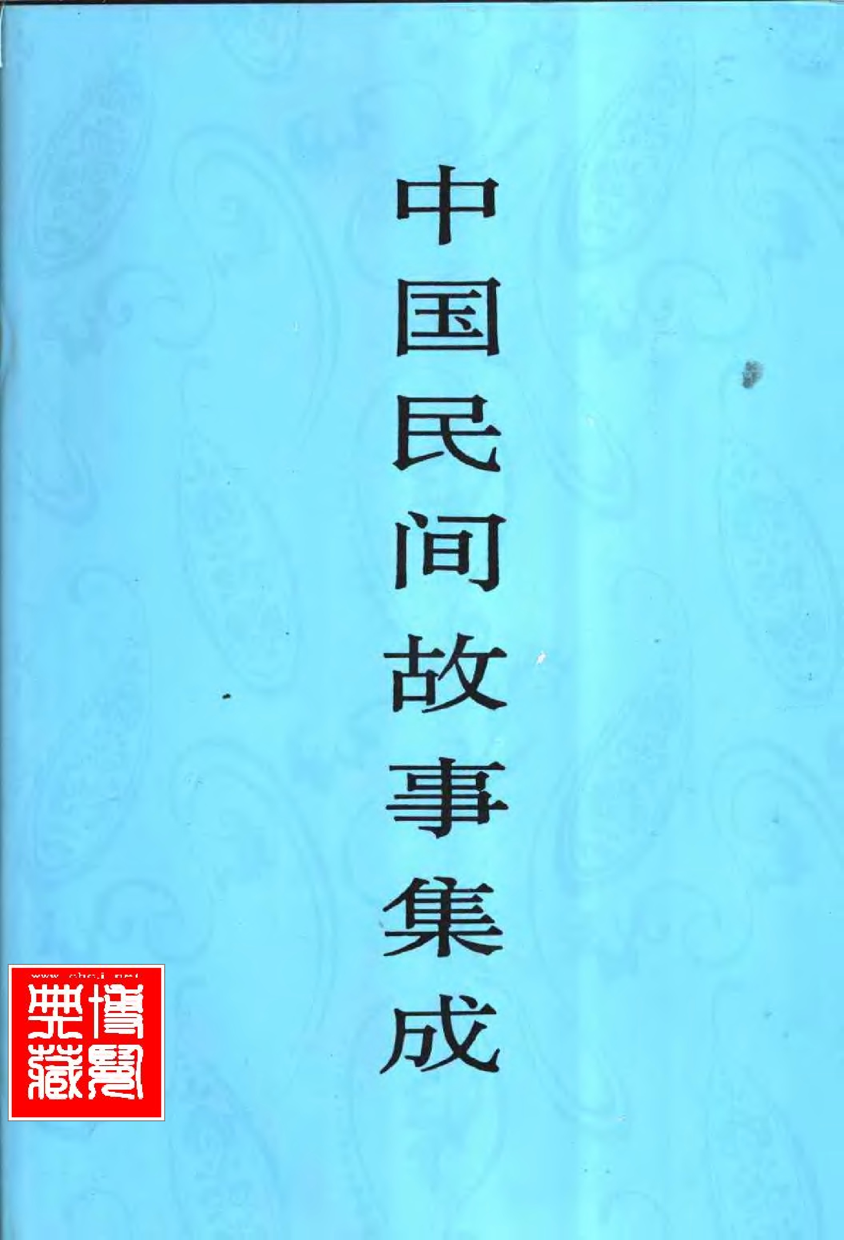 中国民间故事集成 宁夏卷.pdf 第1页