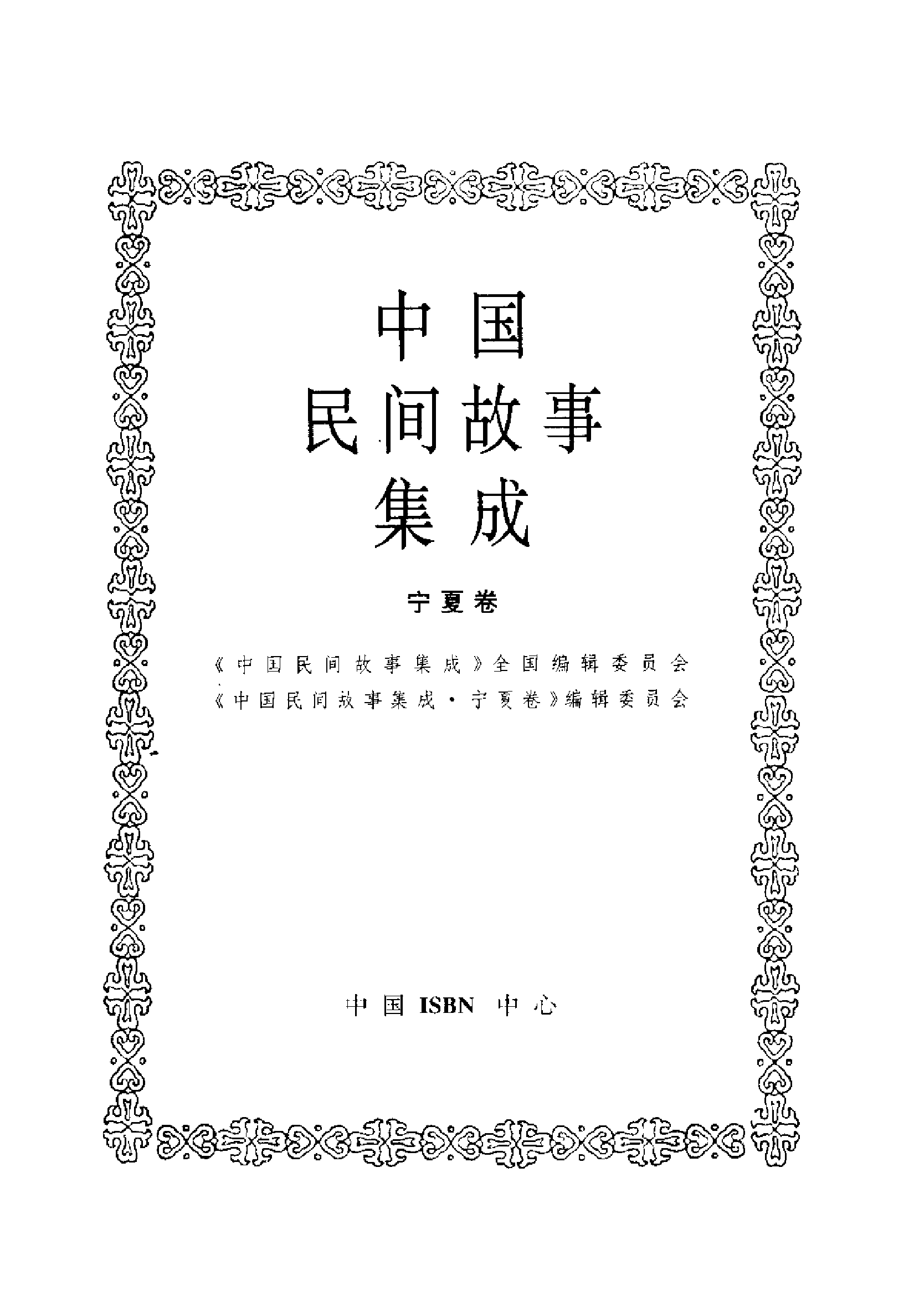 中国民间故事集成 宁夏卷.pdf 第3页