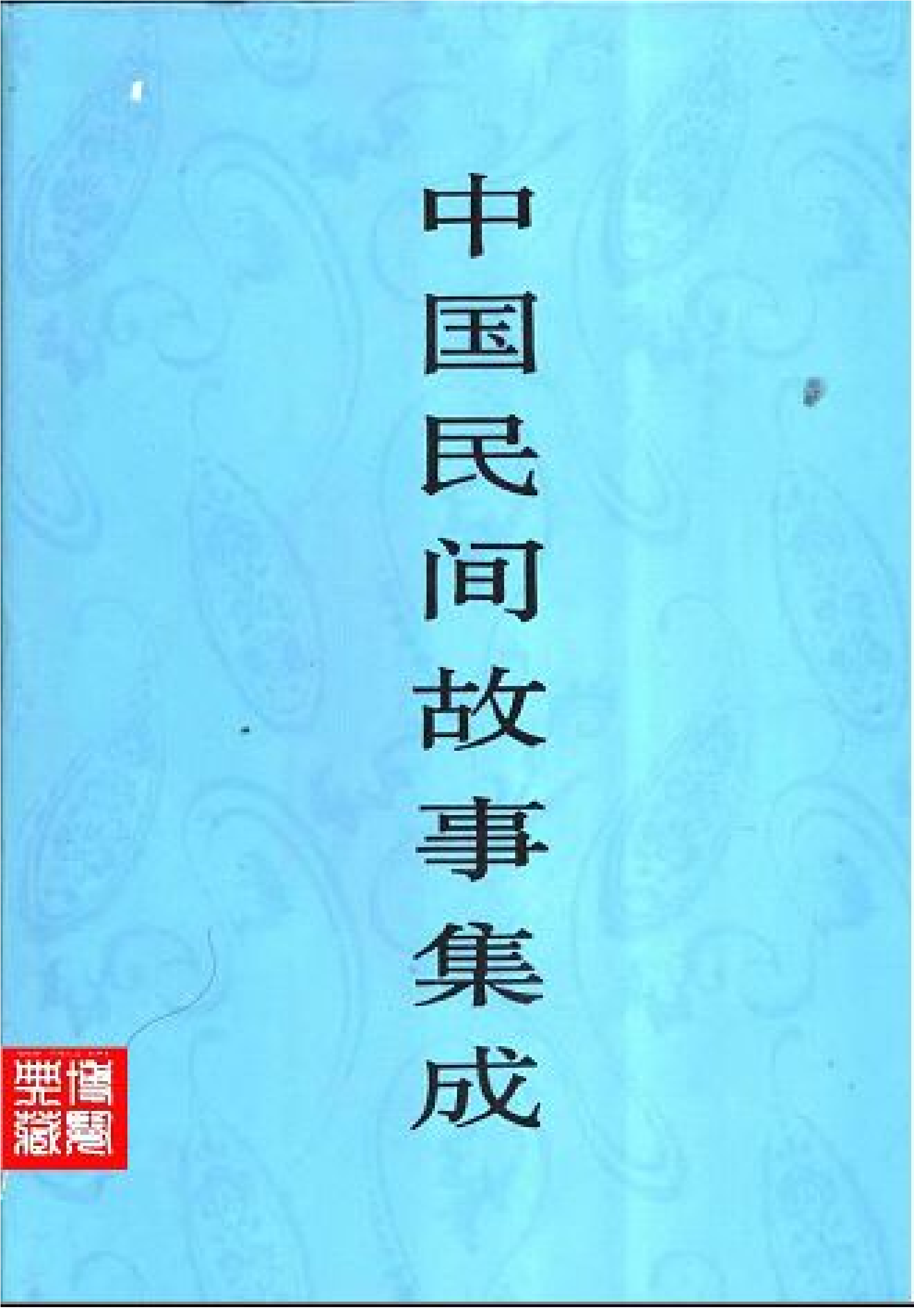 中国民间故事集成  四川卷  （下册）.pdf 第1页