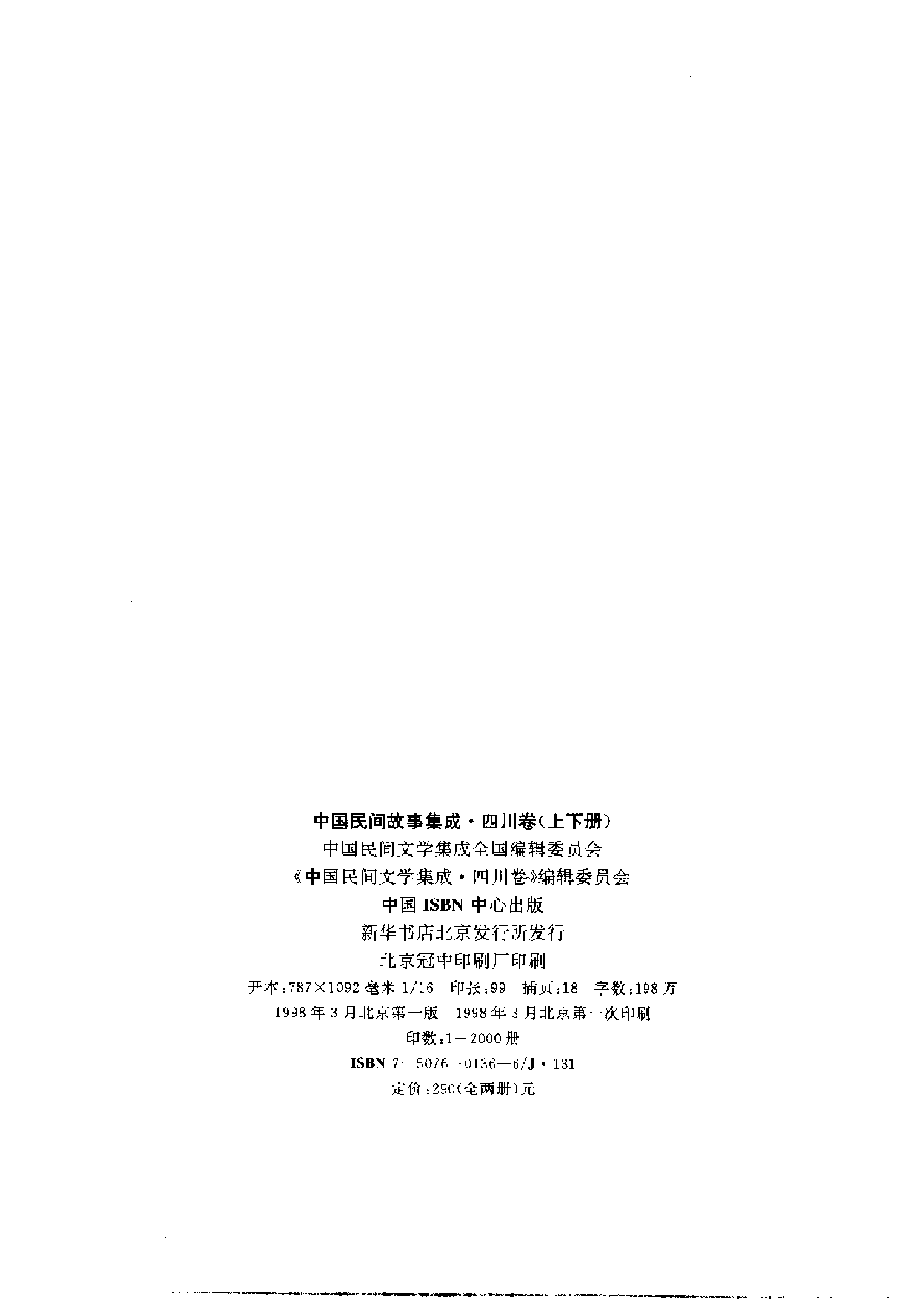 中国民间故事集成  四川卷  （下册）.pdf 第3页