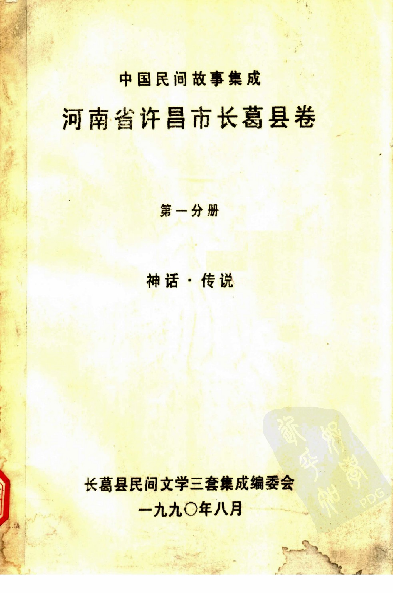 中国民间故事集成  河南省许昌市长葛县卷  ....pdf 第1页