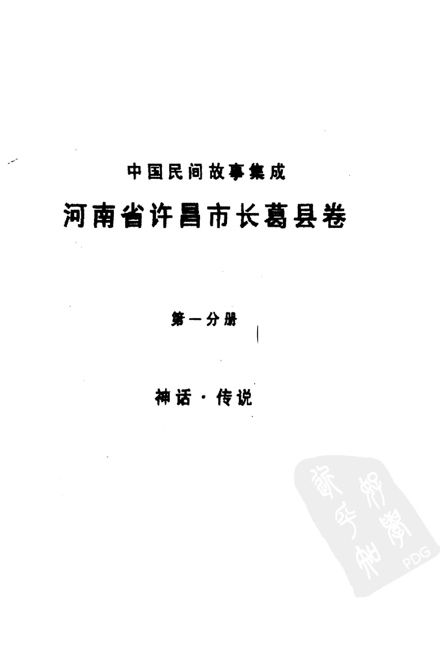 中国民间故事集成  河南省许昌市长葛县卷  ....pdf 第2页