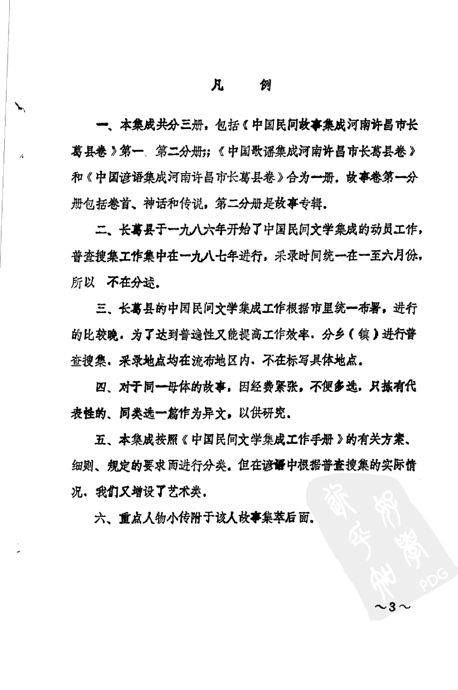 中国民间故事集成  河南省许昌市长葛县卷  ....pdf 第5页