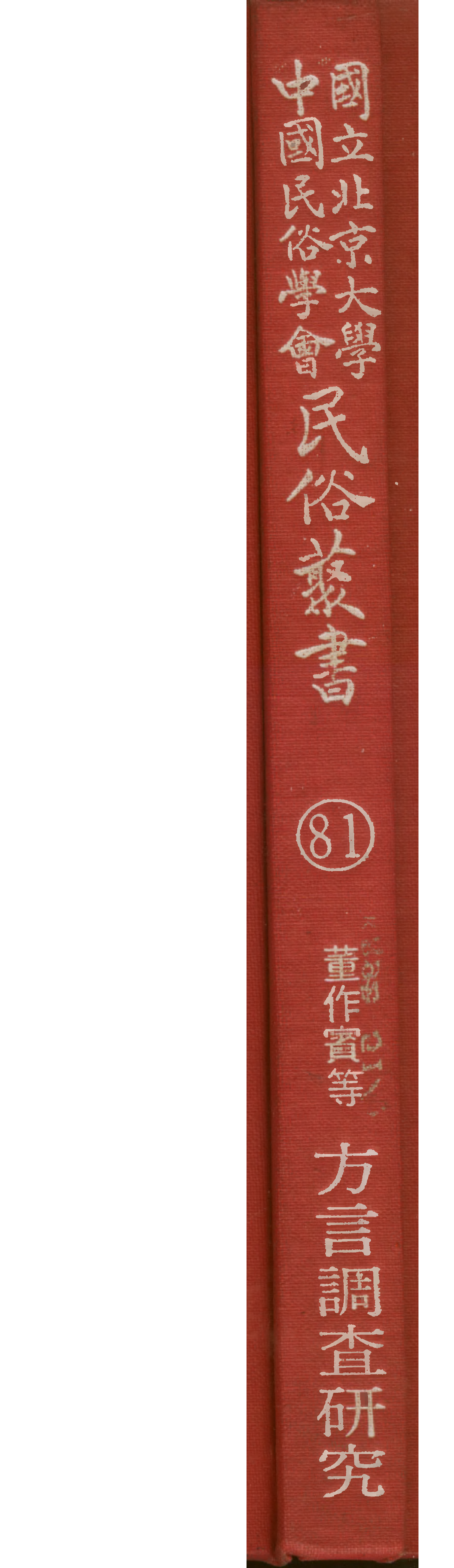 民俗丛书081 方言调查研究 董作宾等.pdf 第1页