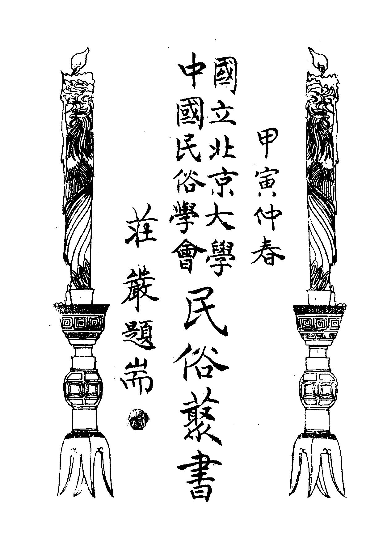 民俗丛书120 台湾故事（下）江肖梅著.pdf 第3页