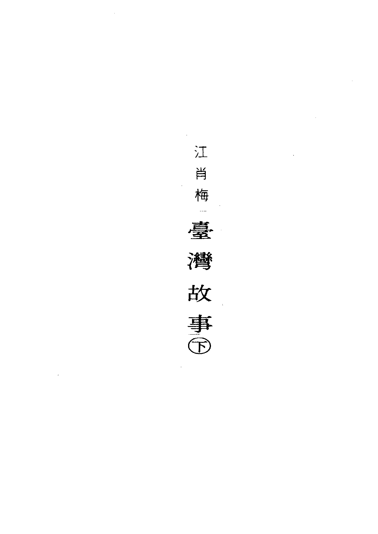 民俗丛书120 台湾故事（下）江肖梅著.pdf 第6页
