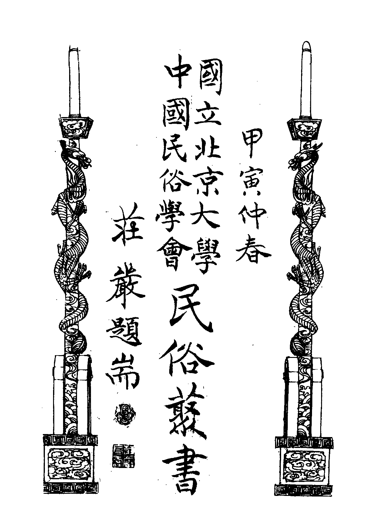民俗丛书119 台湾故事（中）江肖梅著.pdf 第3页