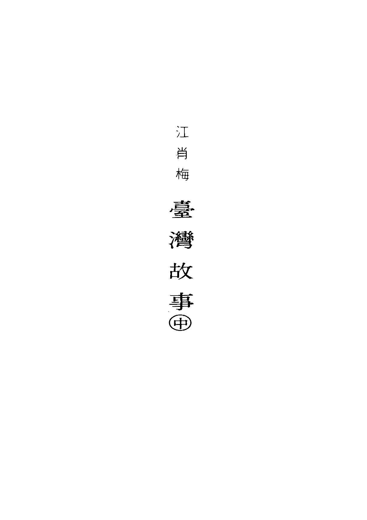 民俗丛书119 台湾故事（中）江肖梅著.pdf 第6页