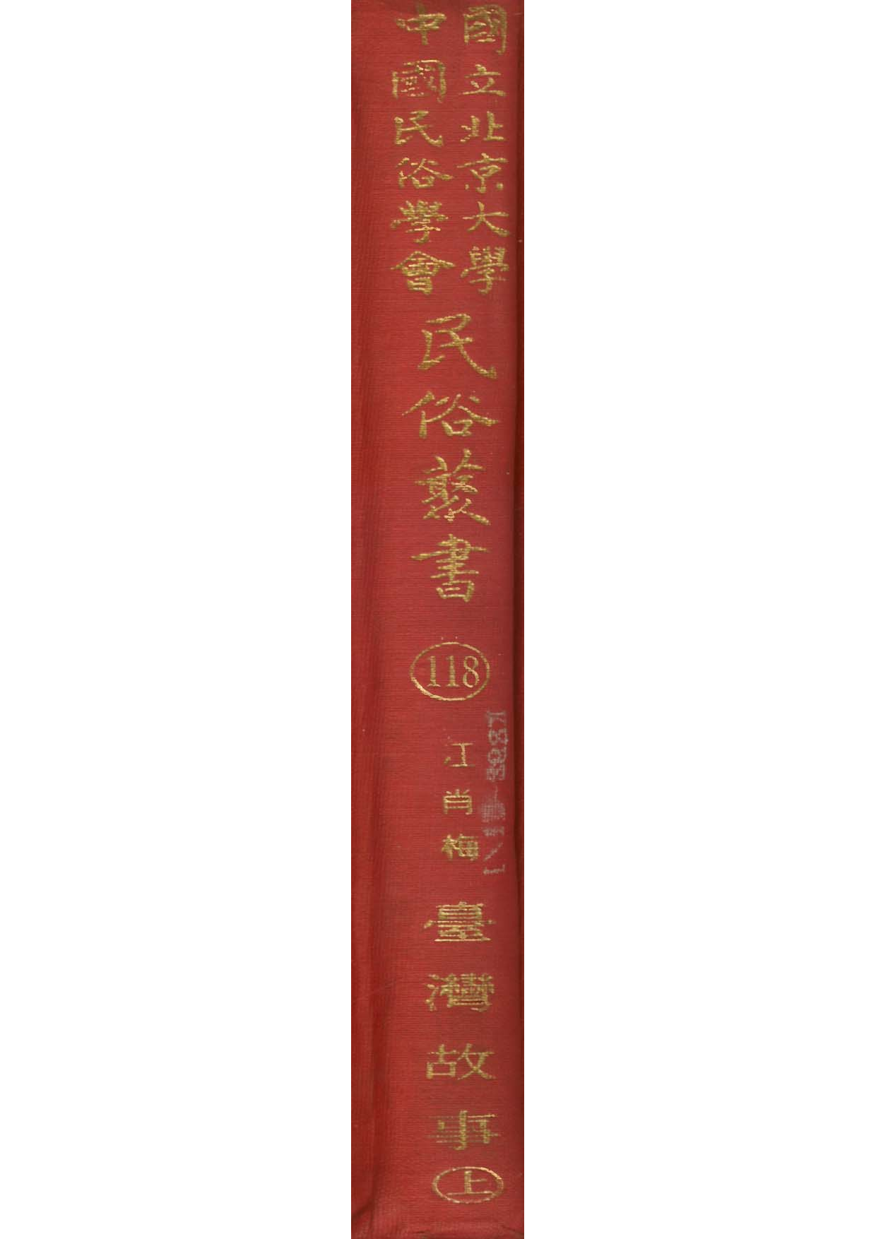 民俗丛书118 台湾故事（上）江肖梅著.pdf 第1页