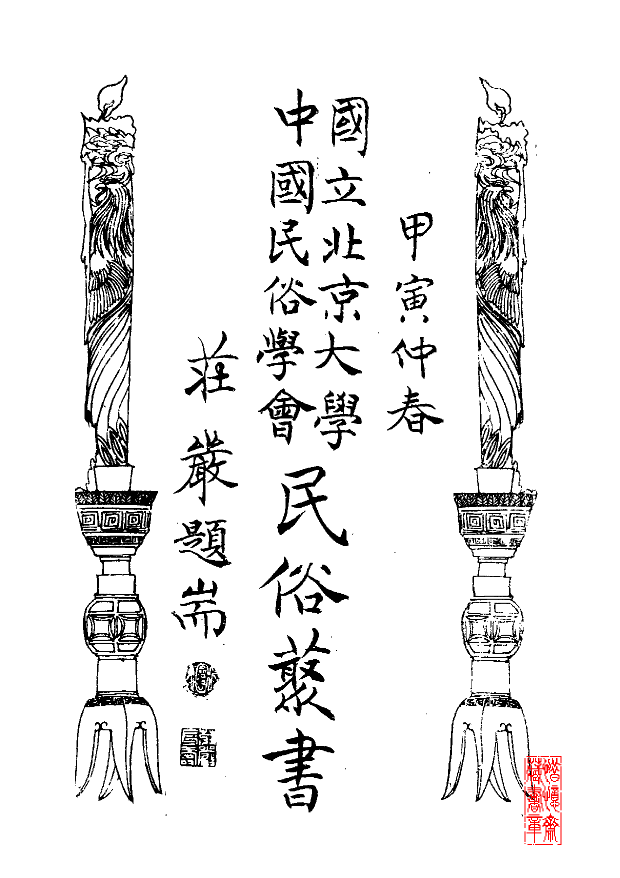 民俗丛书118 台湾故事（上）江肖梅著.pdf 第2页