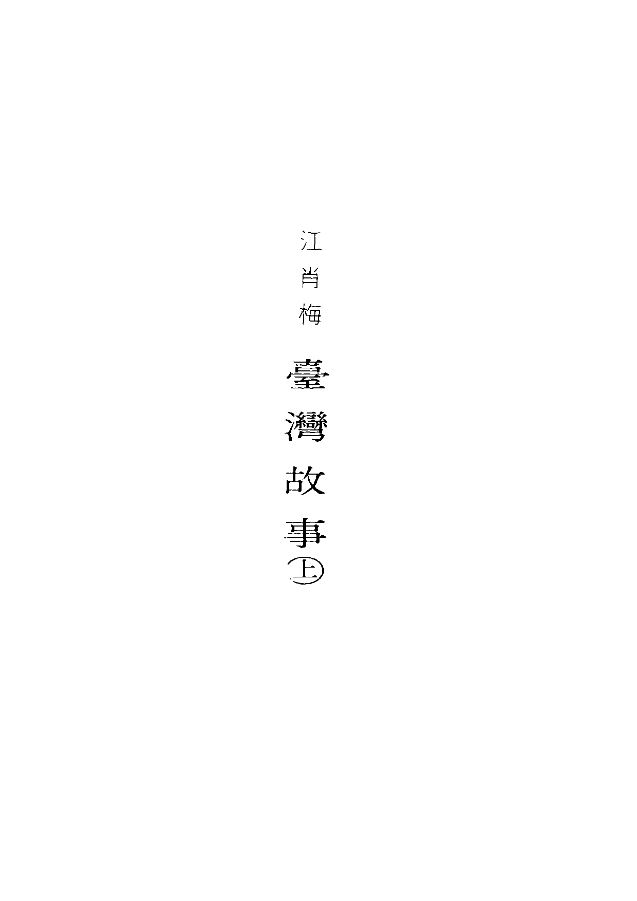 民俗丛书118 台湾故事（上）江肖梅著.pdf 第5页