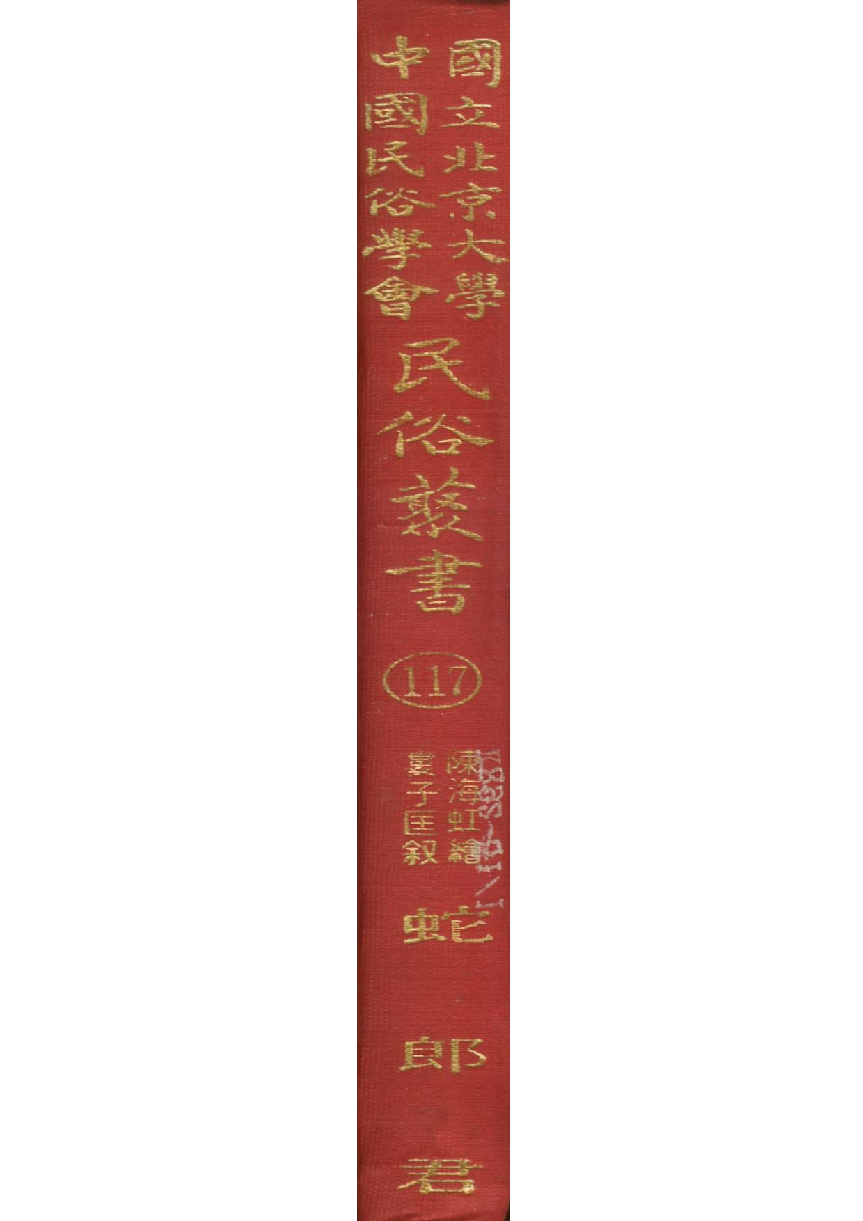 民俗丛书117 蛇郎君  陈海虹等著.pdf 第1页