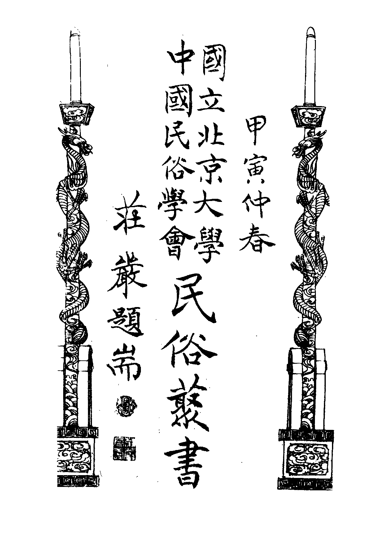 民俗丛书117 蛇郎君  陈海虹等著.pdf 第3页