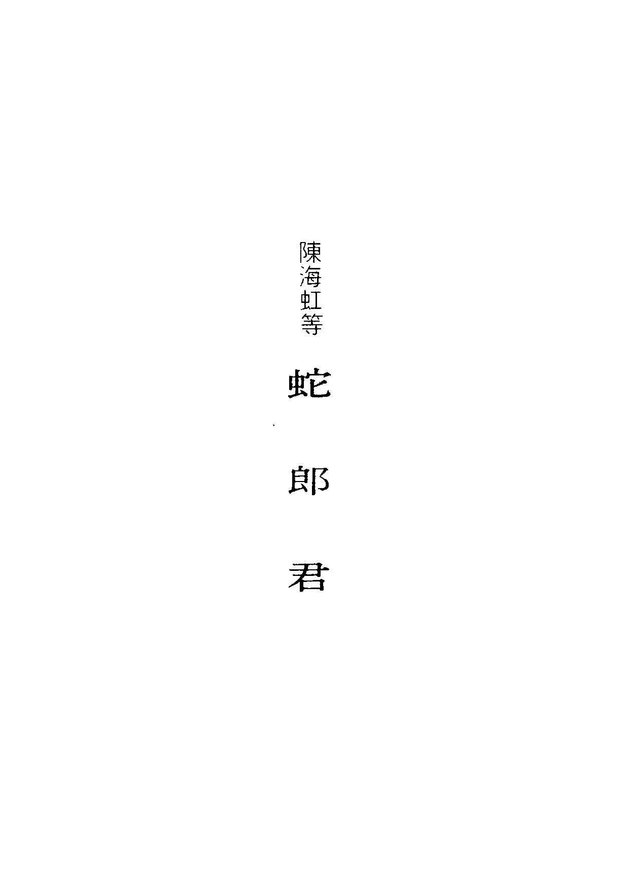 民俗丛书117 蛇郎君  陈海虹等著.pdf 第6页