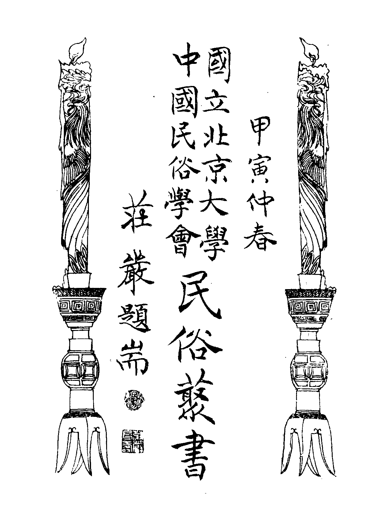 民俗丛书116 粤南神话研究  吴玉成著.pdf 第3页