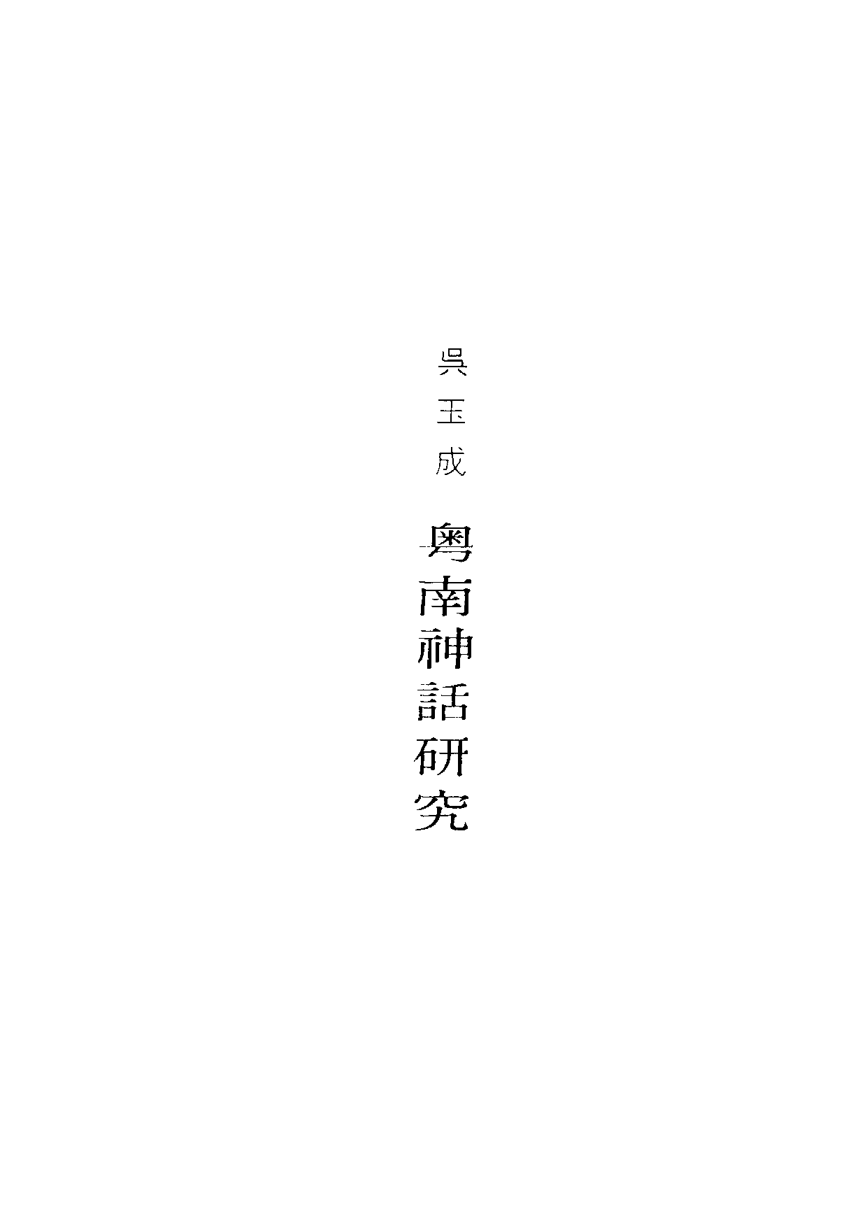 民俗丛书116 粤南神话研究  吴玉成著.pdf 第6页