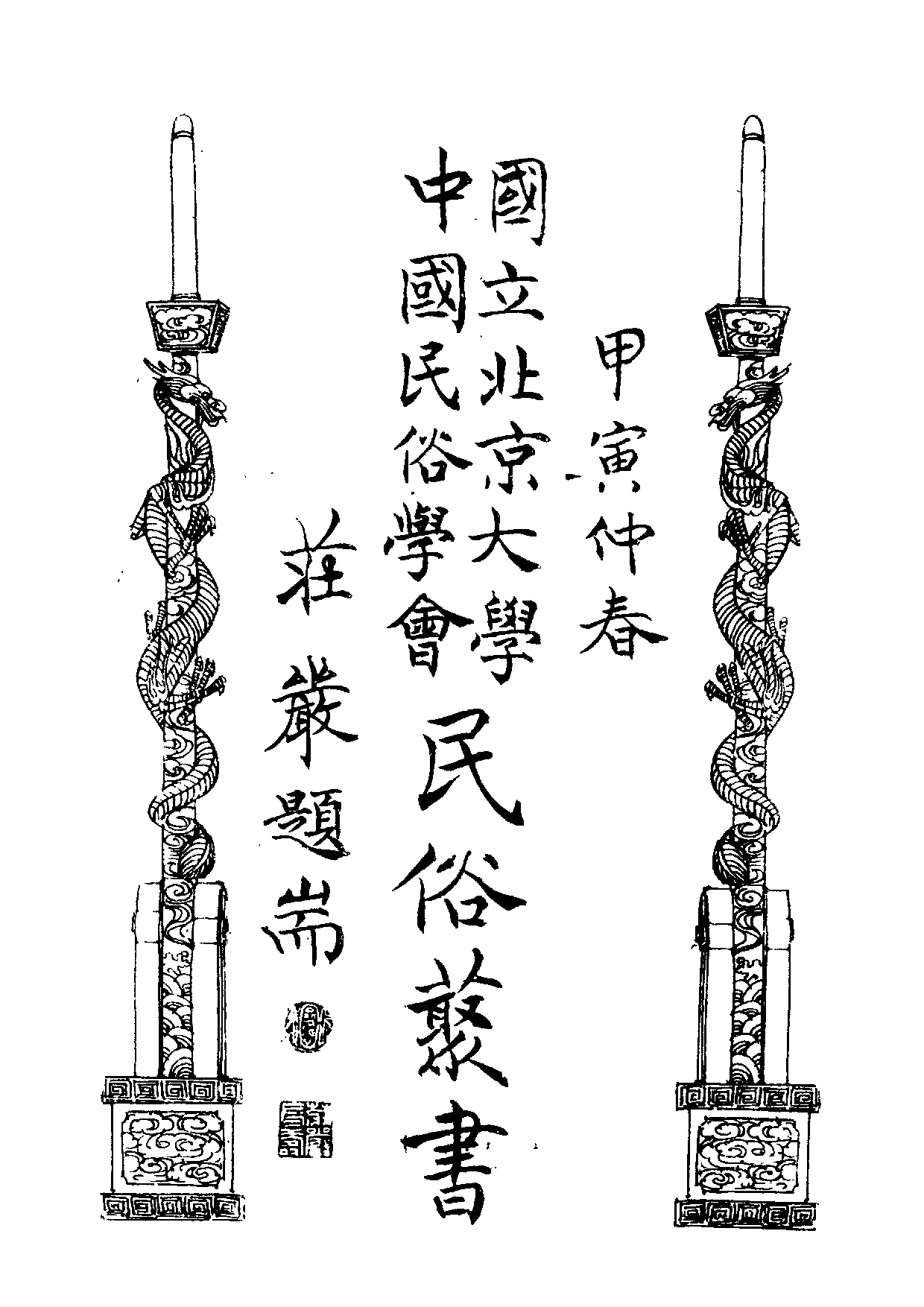 民俗丛书115 福建漳州传说  翁国梁著.pdf 第3页