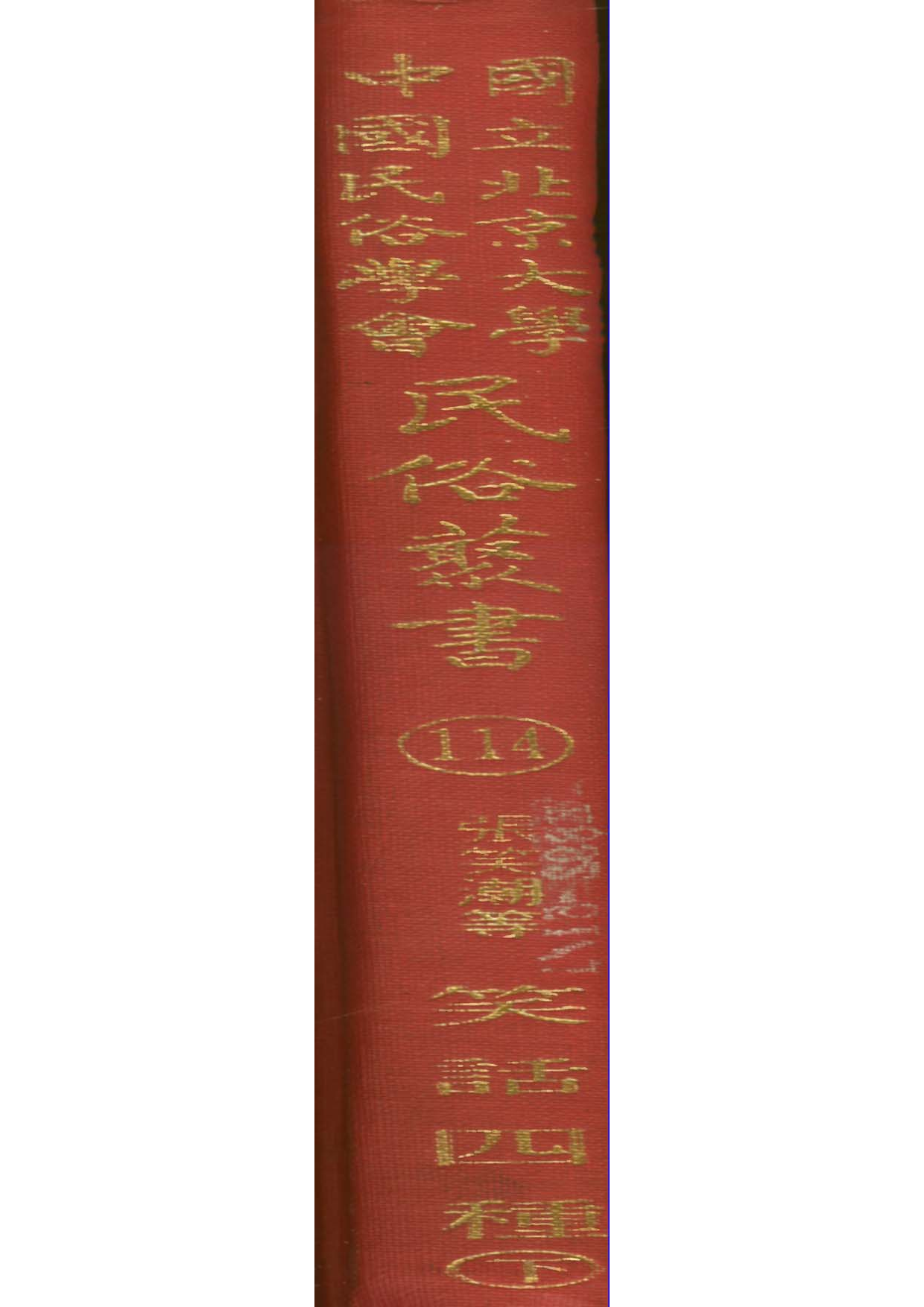 民俗丛书114 笑话四种（下）张笑潮等编.pdf 第1页