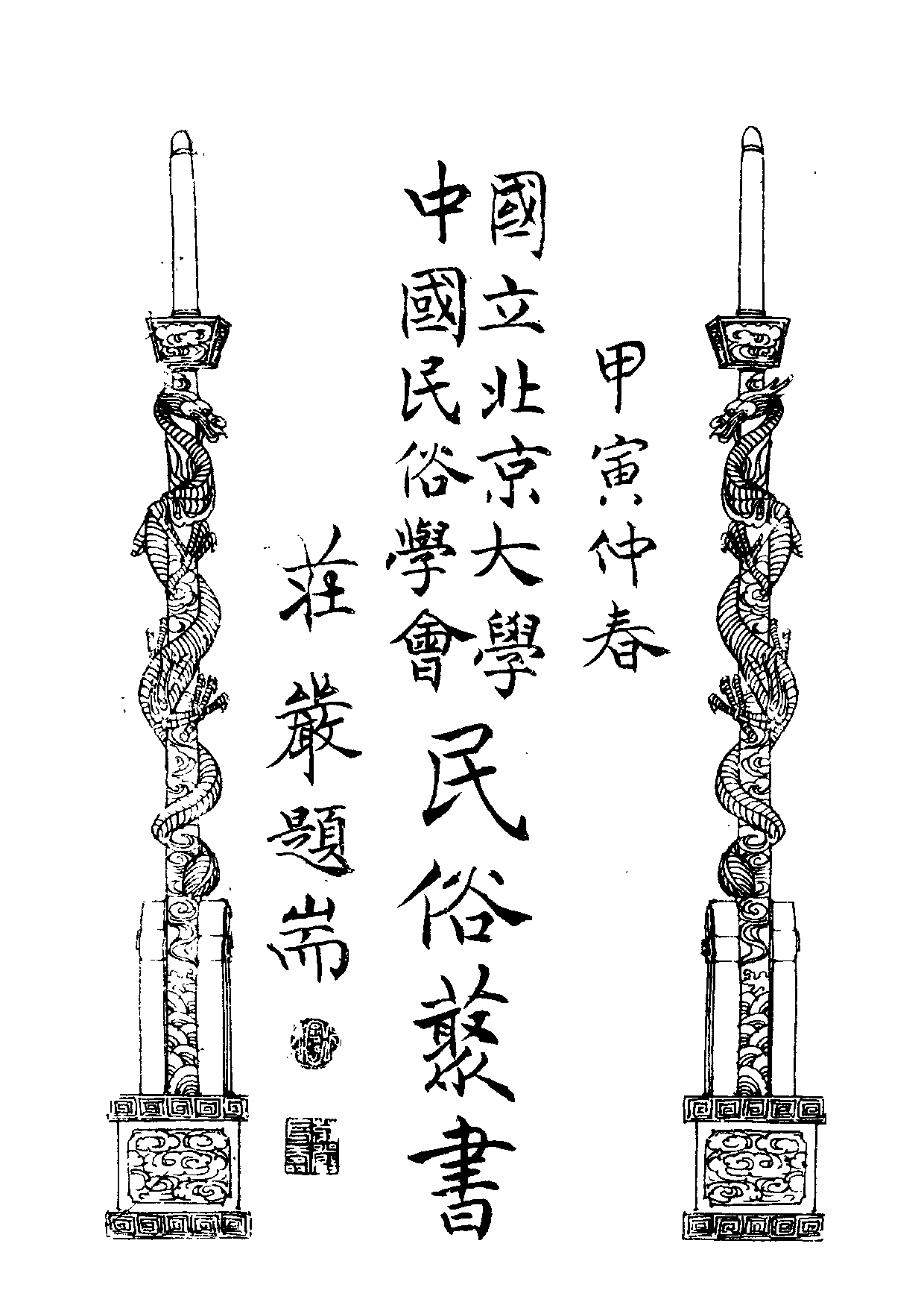 民俗丛书114 笑话四种（下）张笑潮等编.pdf 第3页