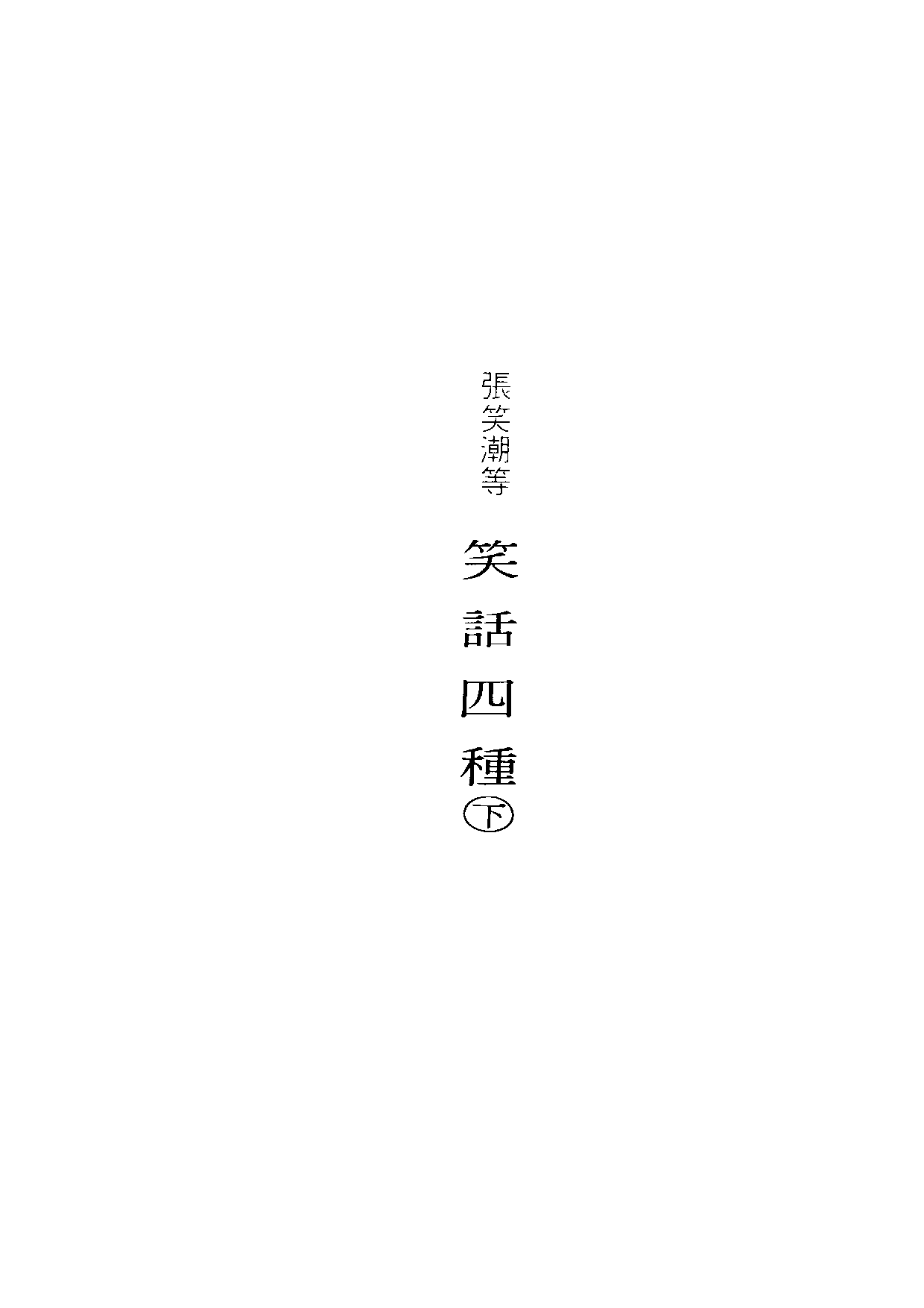 民俗丛书114 笑话四种（下）张笑潮等编.pdf 第6页