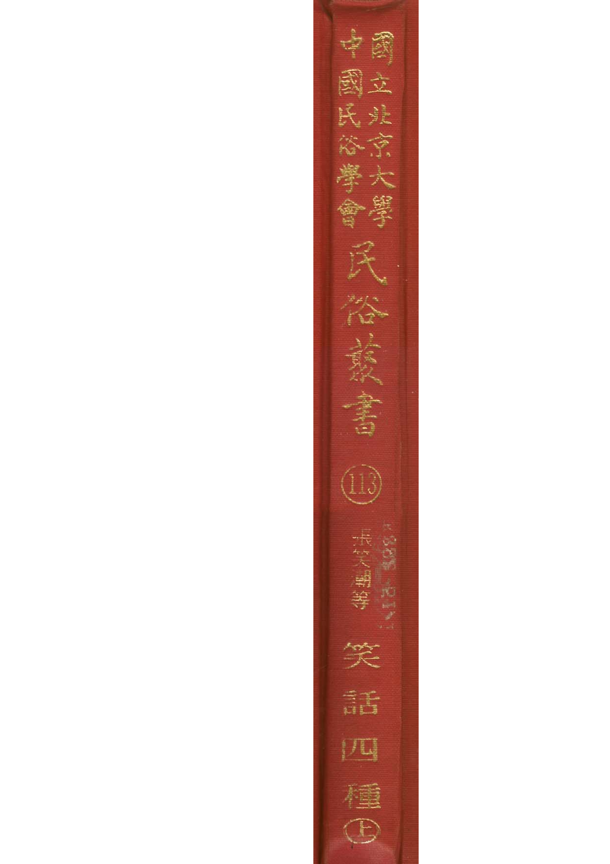 民俗丛书113 笑话四种（上）张笑潮等编.pdf 第1页