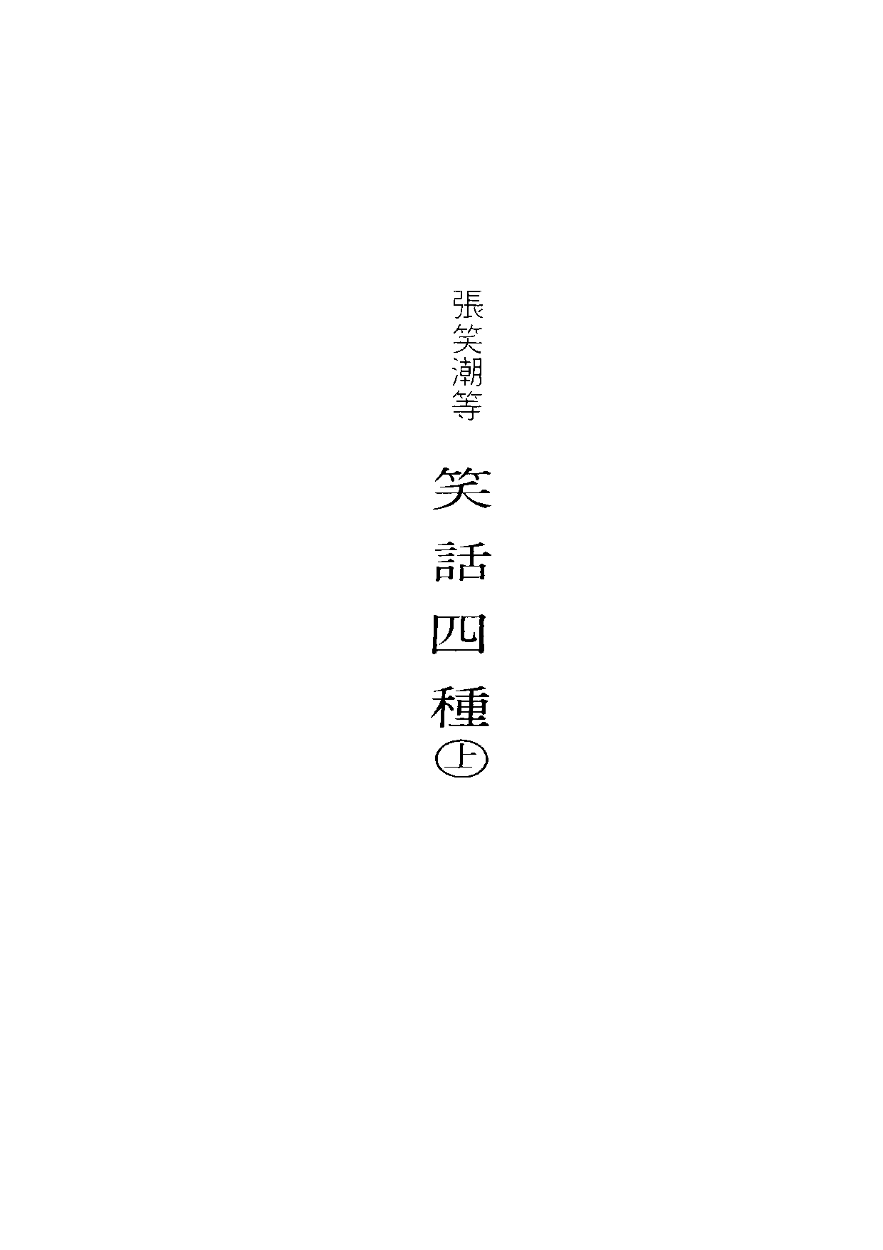 民俗丛书113 笑话四种（上）张笑潮等编.pdf 第6页