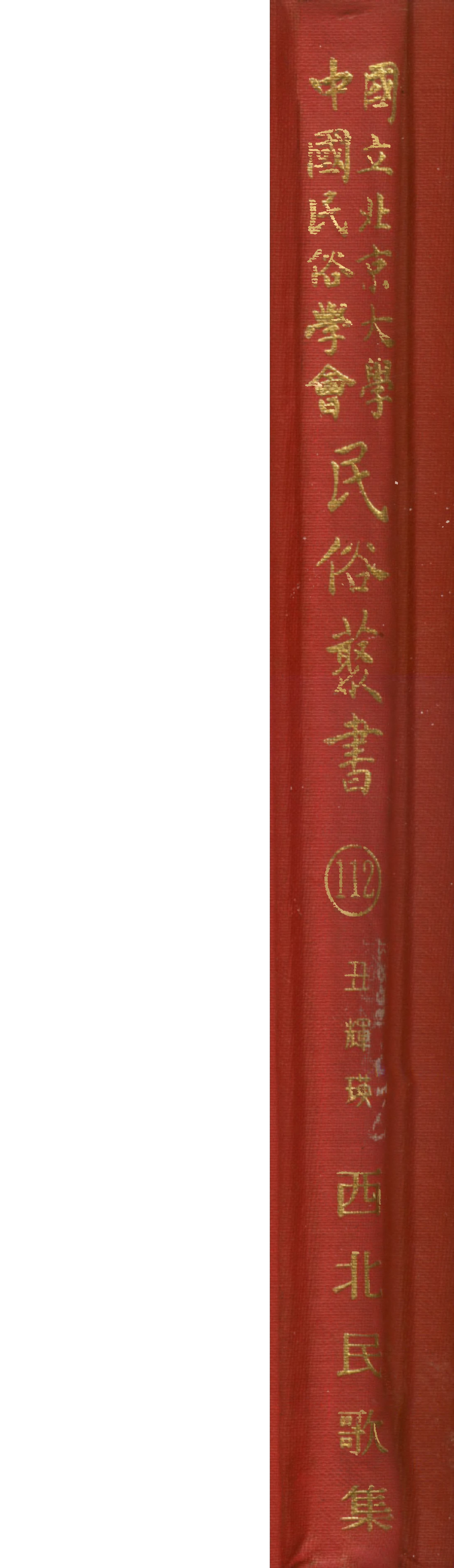 民俗丛书112 西北民歌集 丑辉瑛编.pdf 第1页