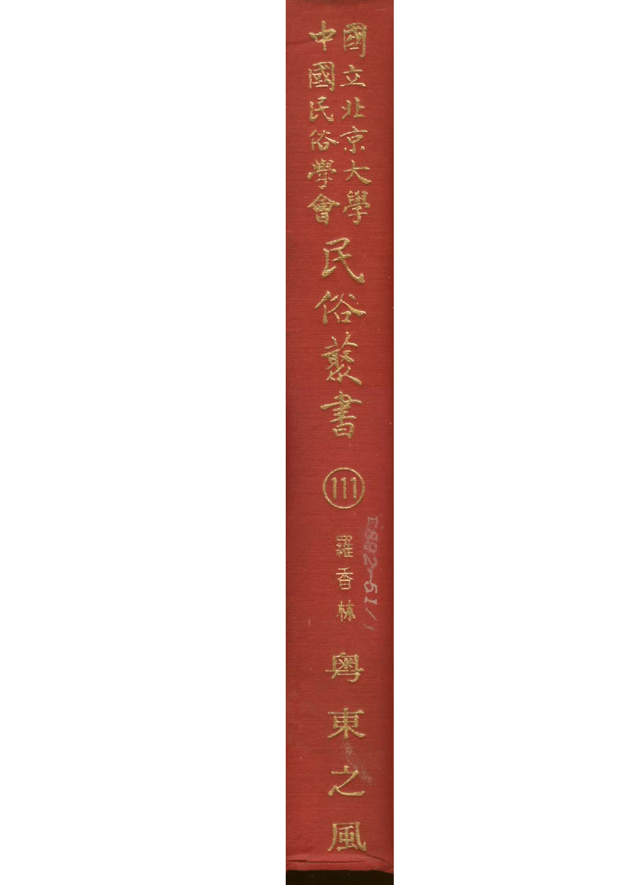 民俗丛书111 粤东之风  罗香林编.pdf 第1页