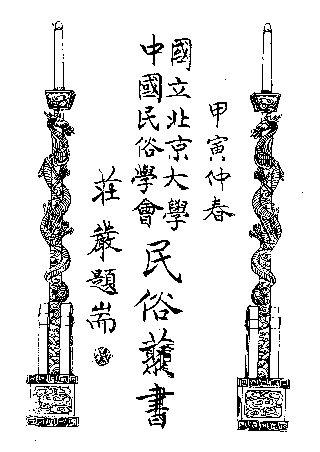 民俗丛书111 粤东之风  罗香林编.pdf 第3页
