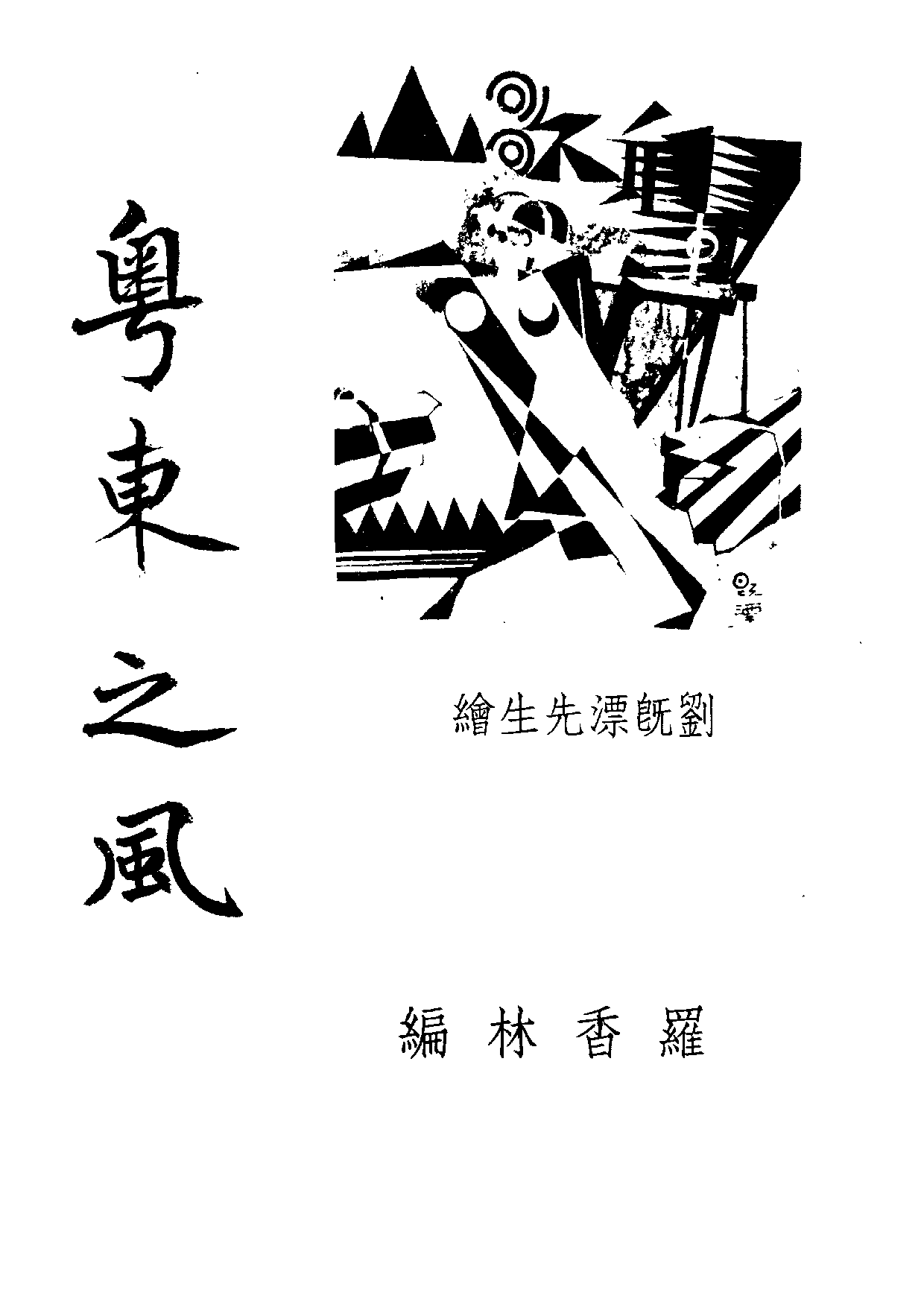 民俗丛书111 粤东之风  罗香林编.pdf 第6页