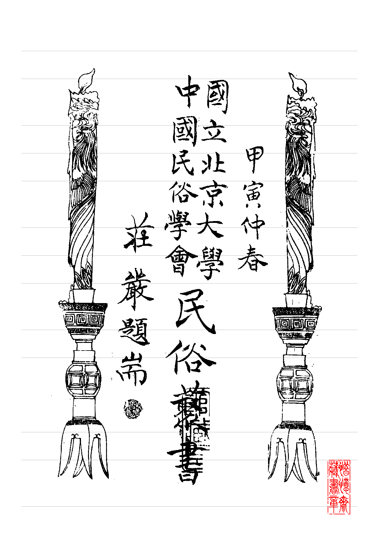 民俗丛书110 钓游记趣  辜濂贞等著.pdf 第2页